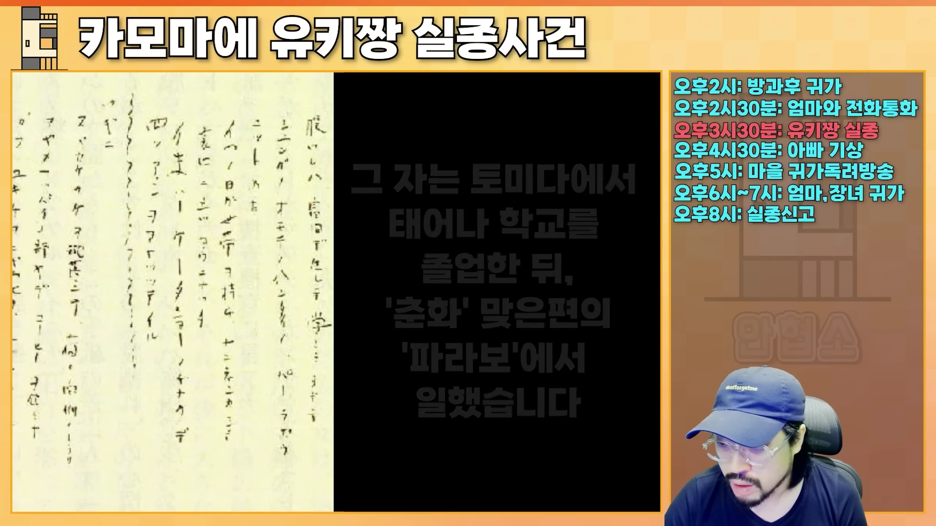 화면 좌측에는 의문의 일본어 필기체가 적힌 종이 사진이 있고, 중앙에는 그 내용이 한국어로 번역되어 있으며, 우측 상단에는 사건 당일의 시간대별 정리가, 우측 하단에는 파란 모자를 쓴 남성이 출연하는 영상의 화면.