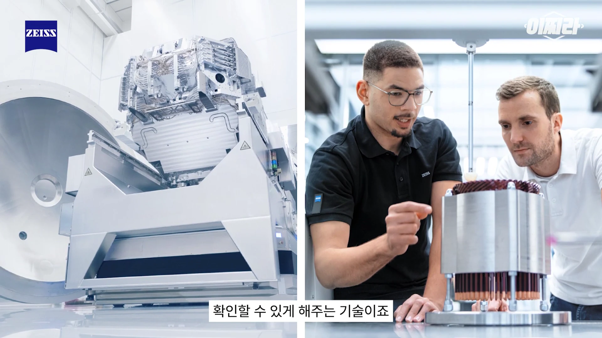 화면이 이분할되어 왼쪽에는 거대한 금속제 장비가, 오른쪽에는 안경을 쓴 연구원 두 명이 테이블 위 부품을 살피고 있는 모습이 담겨 있습니다. 상단 좌측에 ZEISS 로고가 있으며 하단에는 한국어 자막이 표시되어 있습니다.