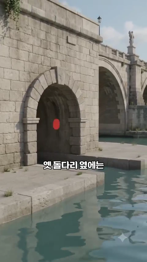 고대 로마 양식의 돌로 지어진 아치형 터널 입구와 그 옆으로 길게 이어진 석조 교각이 강물 위에 서 있는 모습입니다.