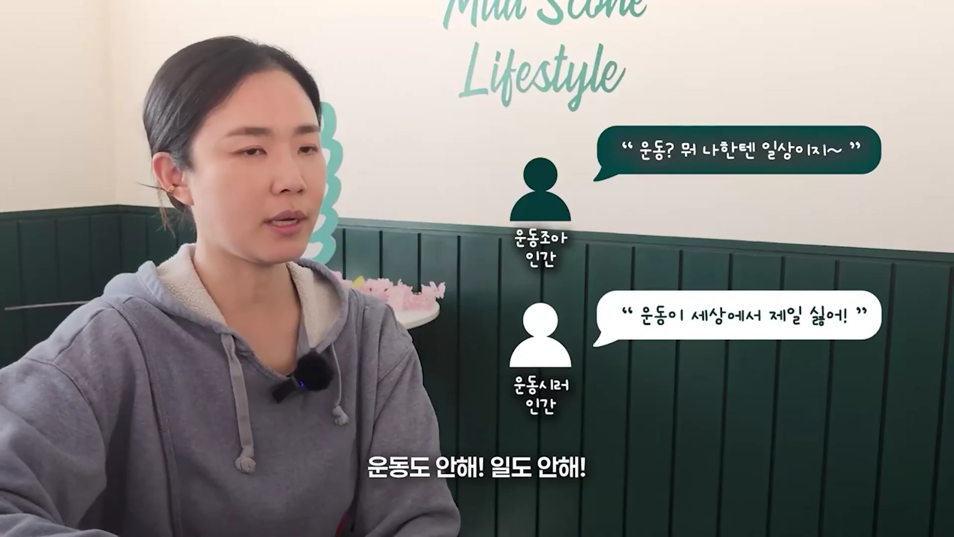 회색 후드티를 입은 여성이 인터뷰를 진행하고 있으며, 화면 오른쪽에는 운동을 일상으로 여기는 사람과 운동을 싫어하는 사람을 대비시키는 그래픽이 배치되어 있습니다.