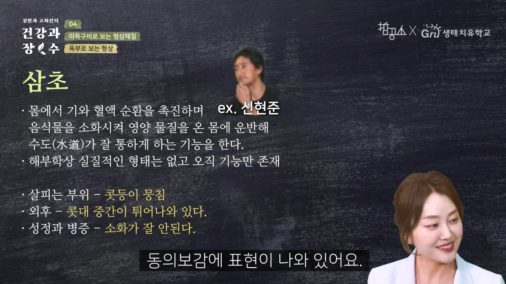 화면 상단에 '삼초'라는 제목과 기능 설명, 콧등 관련 특징이 적힌 슬라이드가 있고 하단에는 설명을 하는 출연자의 모습이 보입니다.