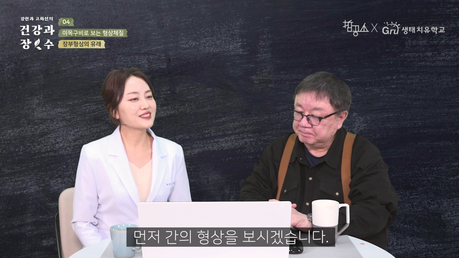 스튜디오 배경에서 흰 가운을 입은 여성과 안경을 쓴 남성이 서로 마주 보고 대화를 나누고 있으며, 화면 하단에는 '먼저 간의 형상을 보시겠습니다.'라는 자막이 있습니다.