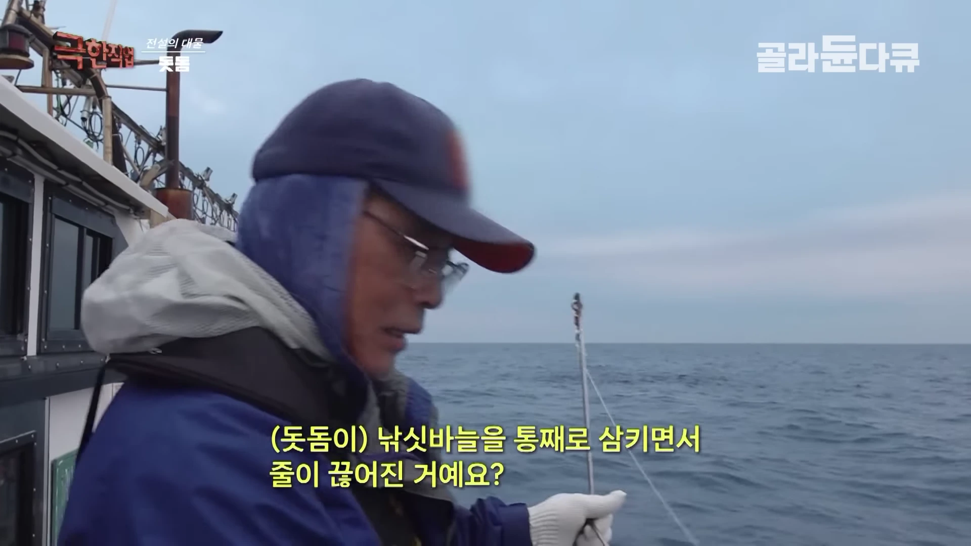 바다 위 배에서 모자와 안경을 쓴 어부가 낚싯줄을 잡고 인터뷰하는 모습이 담긴 영상 캡처 화면
