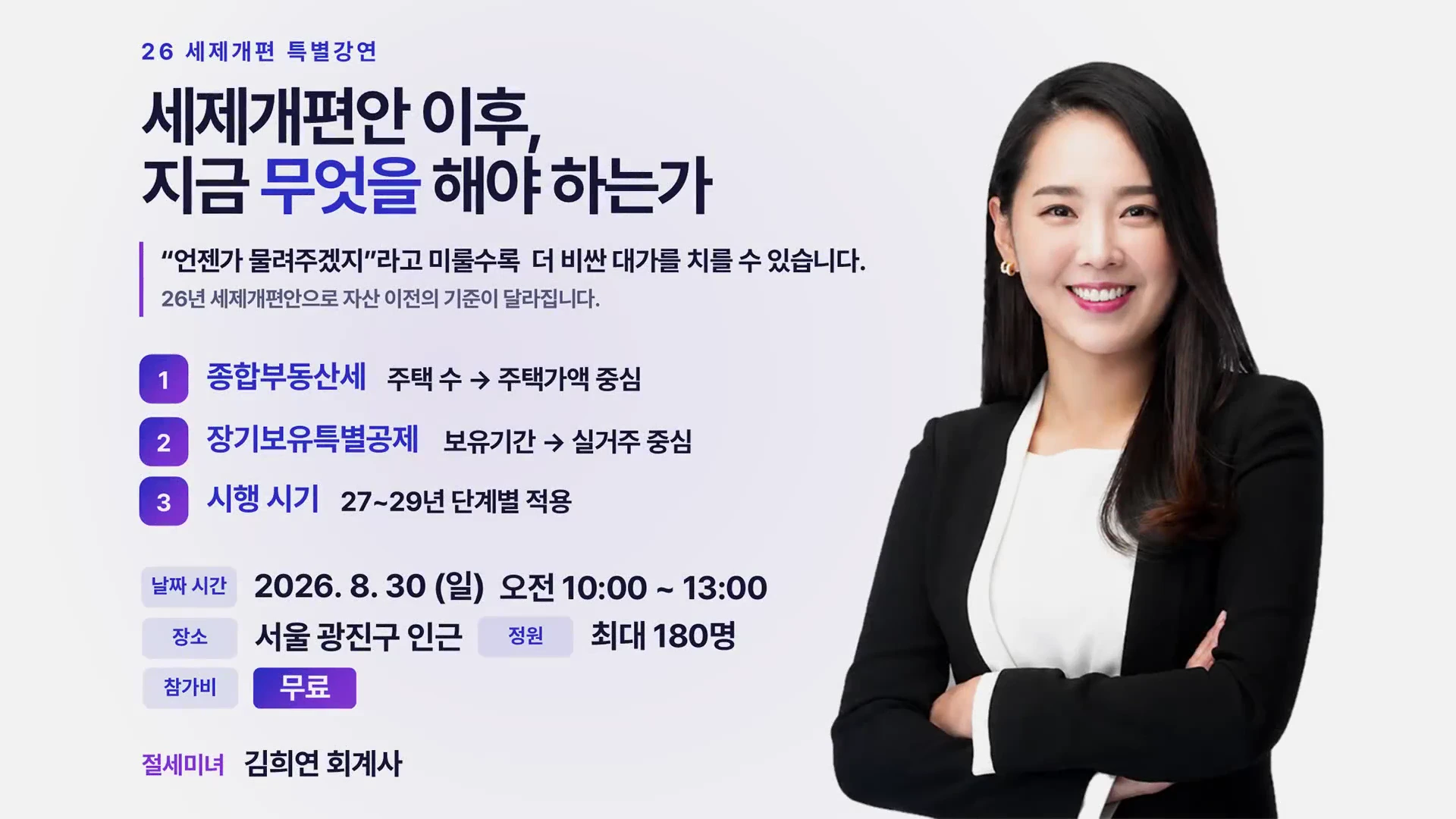 정장을 입은 여성 회계사가 팔짱을 끼고 밝게 웃고 있으며, 왼쪽에는 '26 세제개편 특별강연'에 관한 안내문과 종합부동산세 및 장기보유특별공제 변경 사항이 적힌 그래픽이 배치되어 있다.