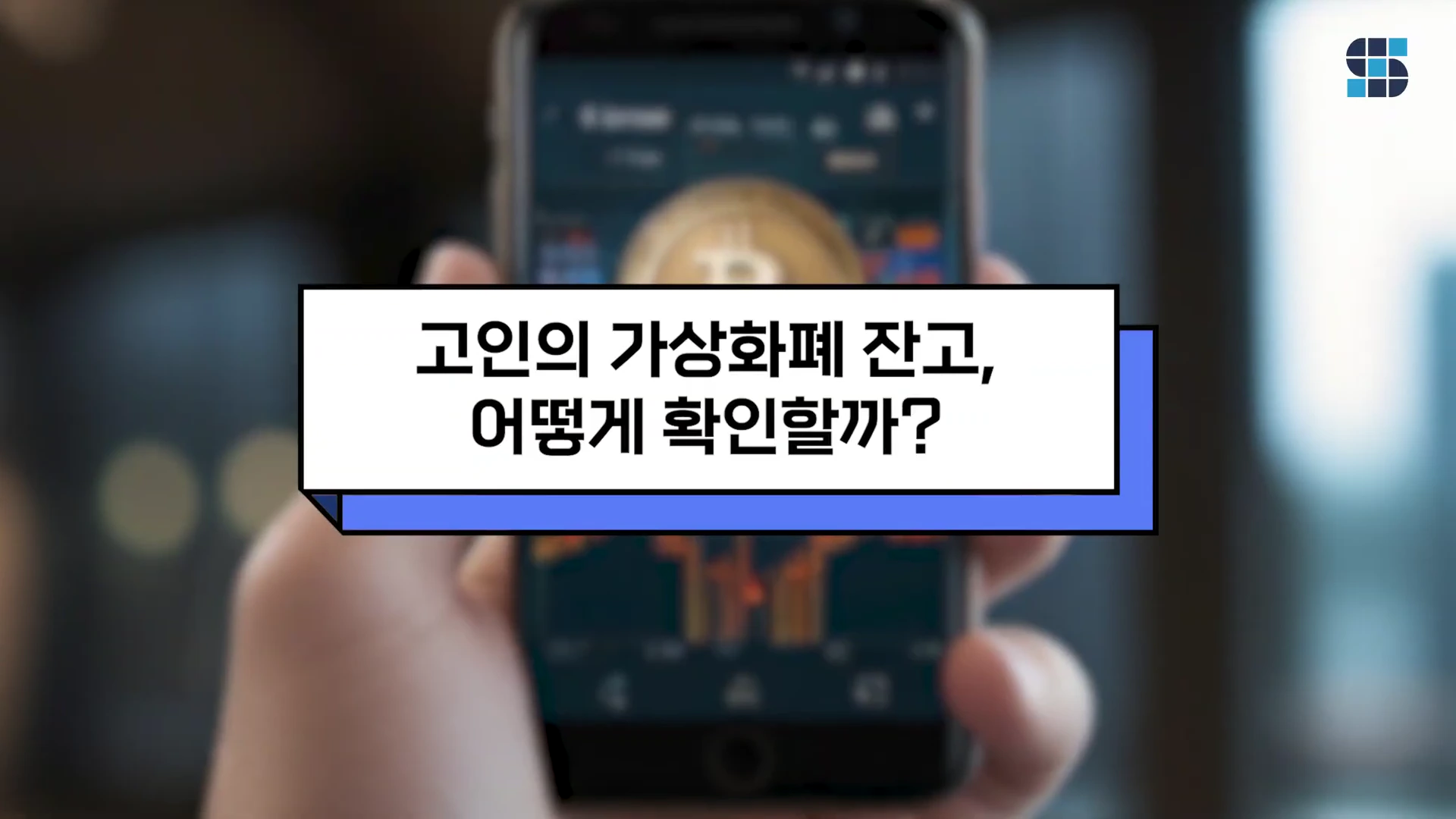 스마트폰 화면을 들고 있는 손을 배경으로 '고인의 가상화폐 잔고, 어떻게 확인할까?'라는 문구가 적힌 자막이 떠 있는 영상 화면.