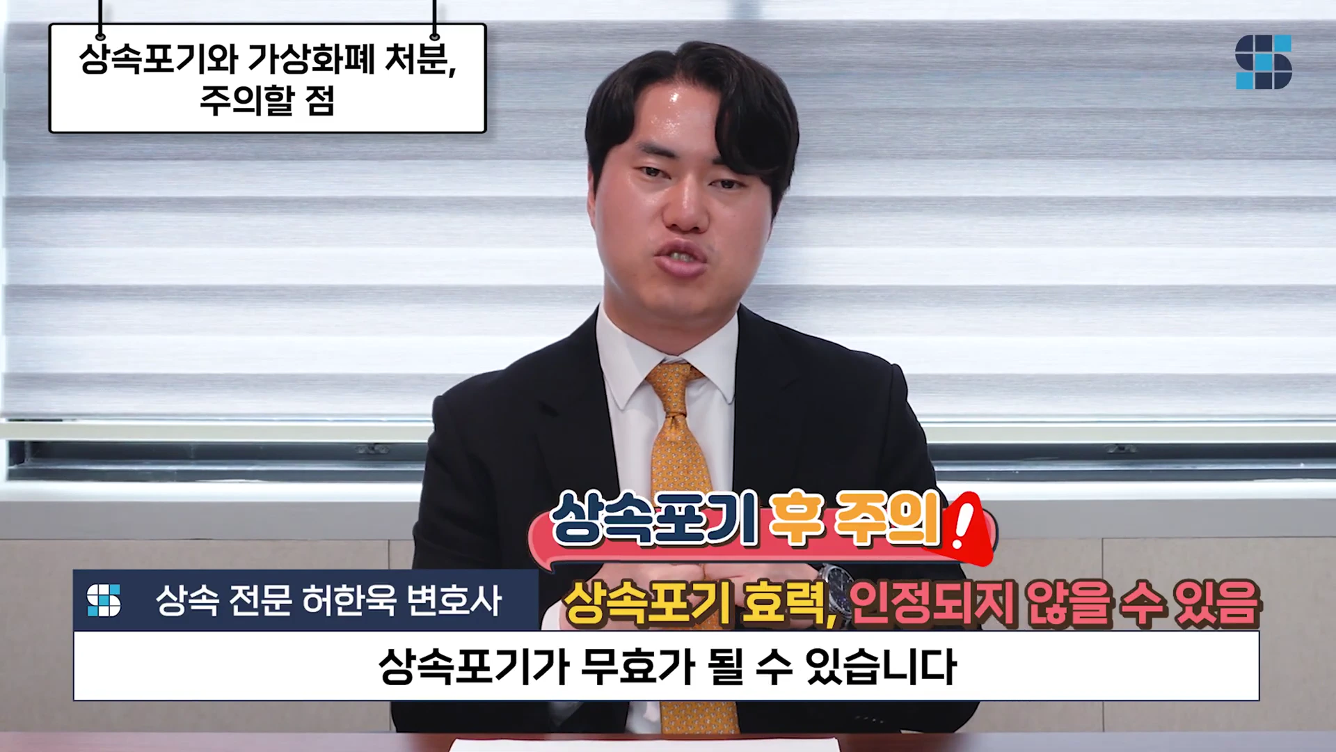 정장을 입은 남성 변호사가 카메라를 정면으로 응시하며 대화하고 있는 스튜디오 영상 화면으로, 화면 상단과 하단에는 '상속포기와 가상화폐 처분, 주의할 점' 및 '상속포기가 무효가 될 수 있습니다'라는 문구의 자막이 표시되어 있습니다.