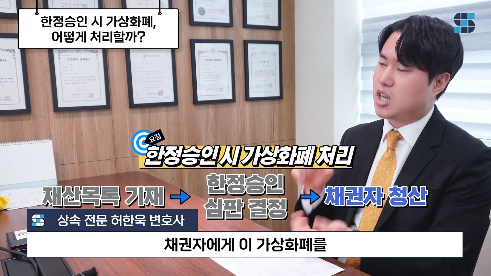 정장을 입은 변호사가 사무실 책상에 앉아 손짓하며 설명하고 있고 화면에는 '한정승인 시 가상화폐 처리'와 '재산목록 기재→한정승인 심판 결정→채권자 청산'이라는 흐름도가 자막으로 나타나 있다.