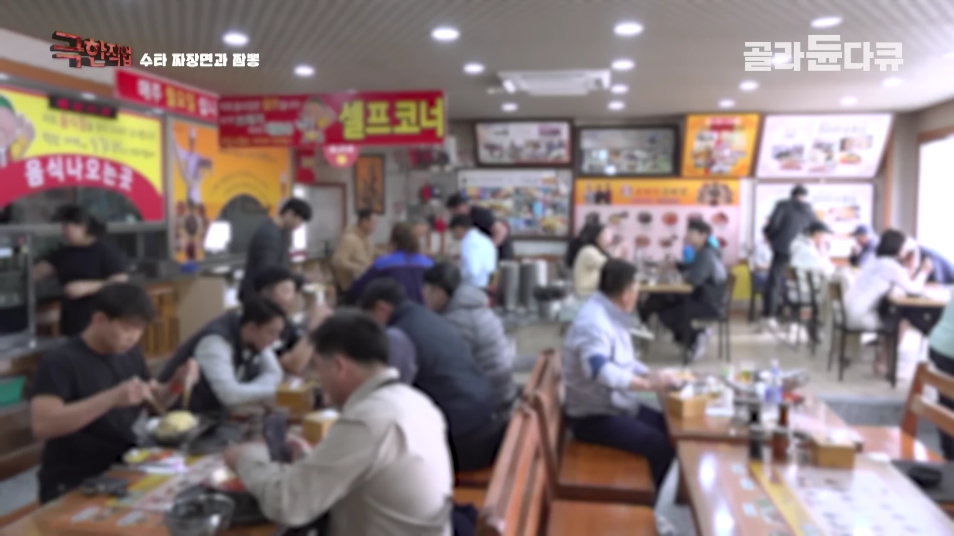 사람들로 가득 찬 수타면 중국집 식당 내부 모습.