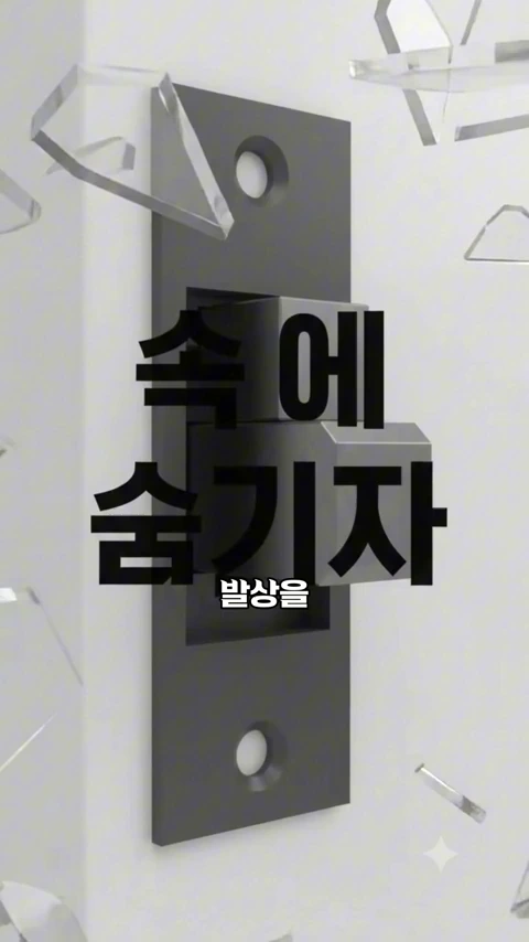 흰색 벽에 설치된 회색 걸쇠 형태의 3D 그래픽 이미지 위에 '속에 숨기자 발상을'이라는 검은색 글자가 적혀 있다.
