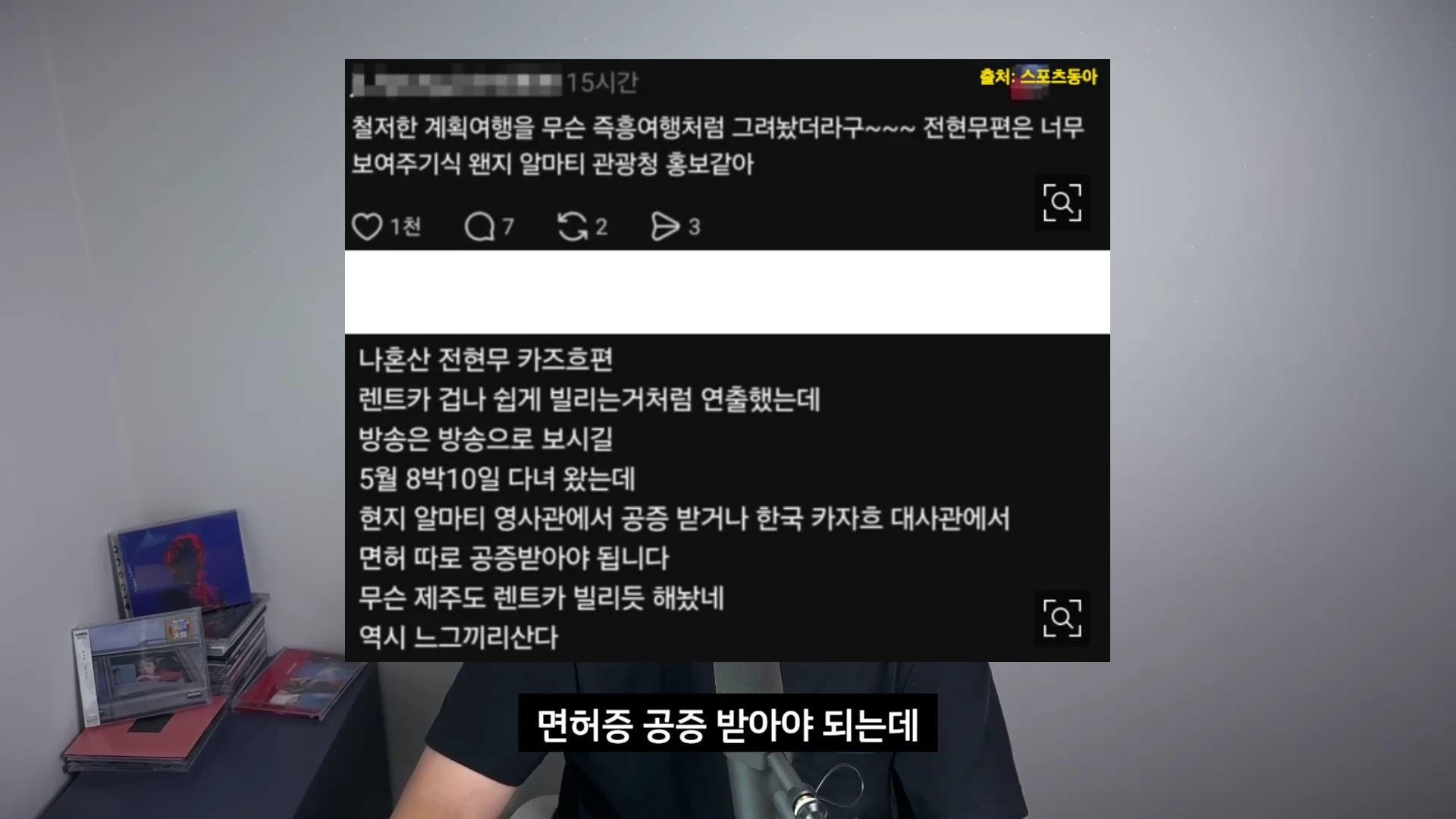 방송 화면 위에 소셜 미디어 게시글과 댓글을 캡처한 이미지가 겹쳐져 있으며, 하단에는 '면허증 공증 받아야 되는데'라는 자막이 표시되어 있습니다.