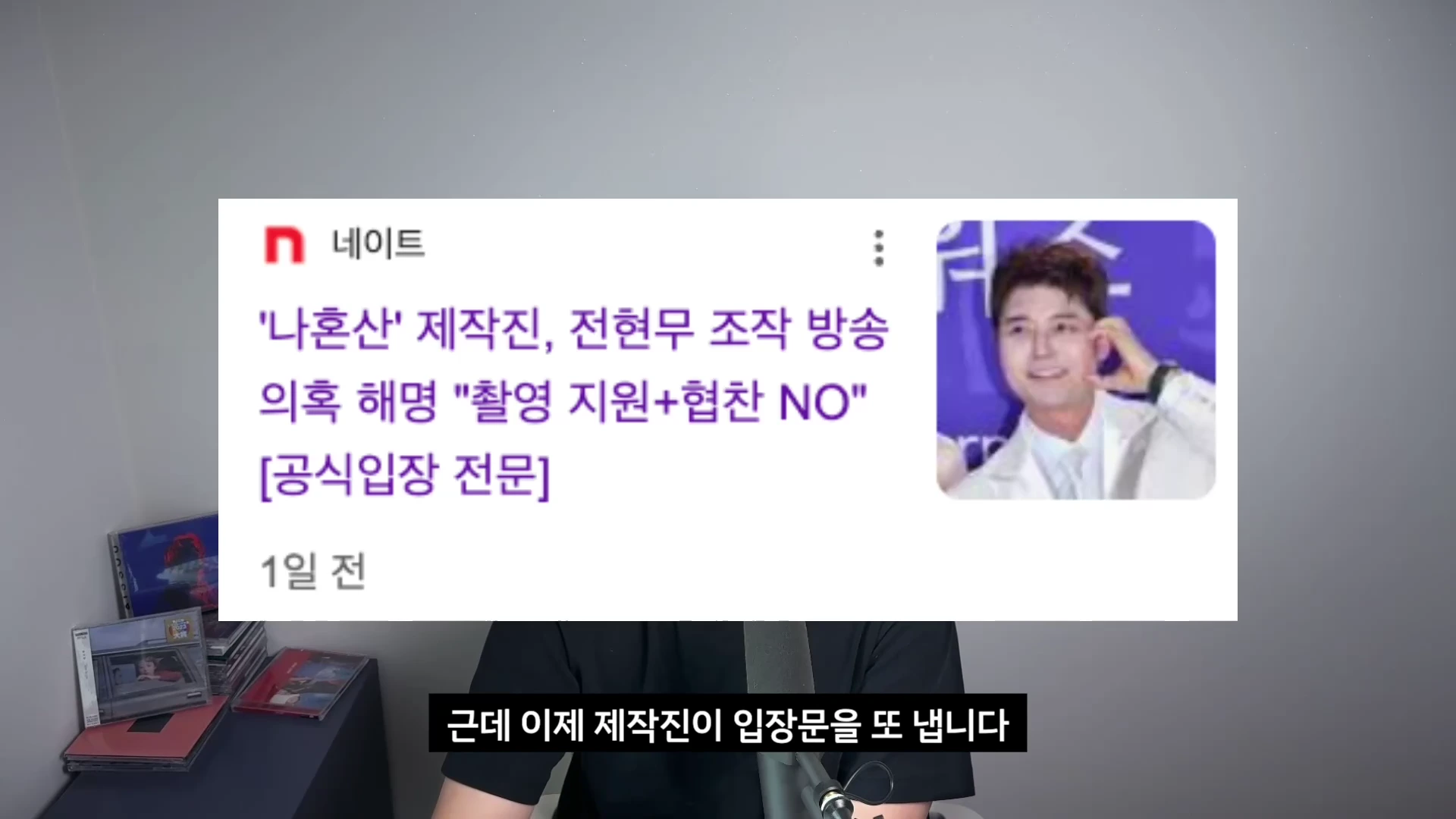방송인 전현무의 사진이 포함된 연예 기사 헤드라인이 화면 중앙에 크게 떠 있고 하단에는 '근데 이제 제작진이 입장문을 또 냅니다'라는 자막이 표시된 영상 화면입니다.