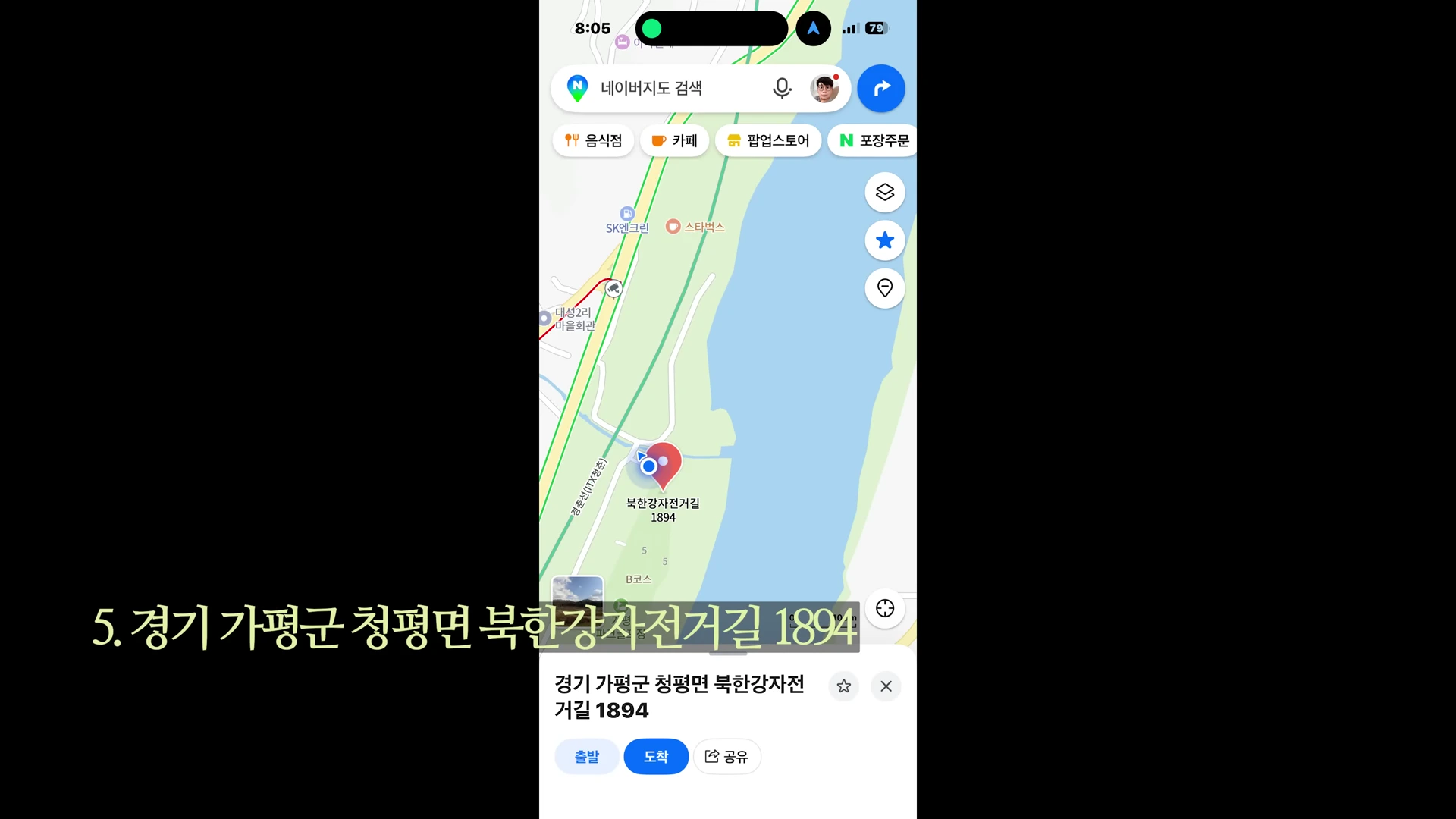 스마트폰 화면에 표시된 지도 앱에서 경기 가평군 청평면 북한강자전거길 1894 인근의 위치 정보가 나타나 있습니다.