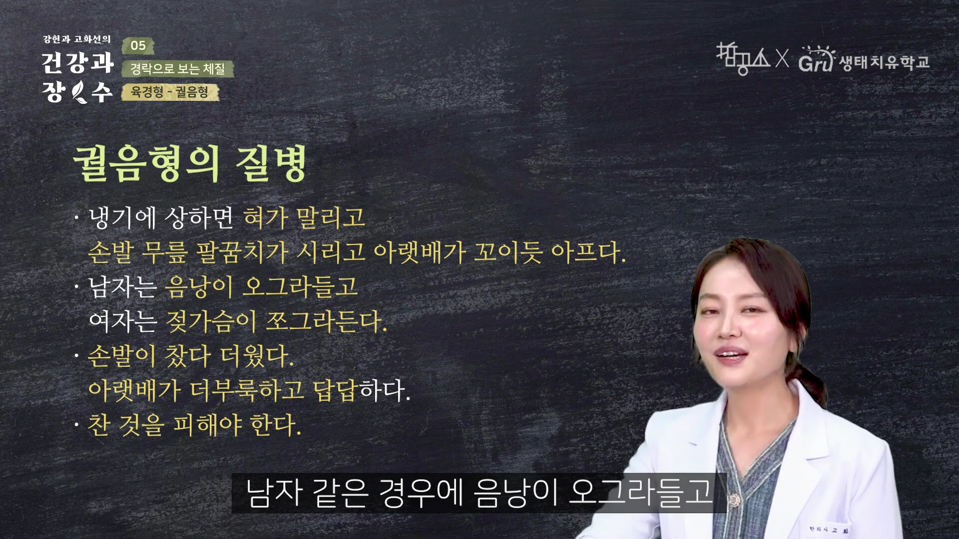 흰색 가운을 입은 여성 전문가가 칠판 배경의 화면 앞에서 체질별 질병 증상에 대해 설명하는 영상 캡처 화면입니다.
