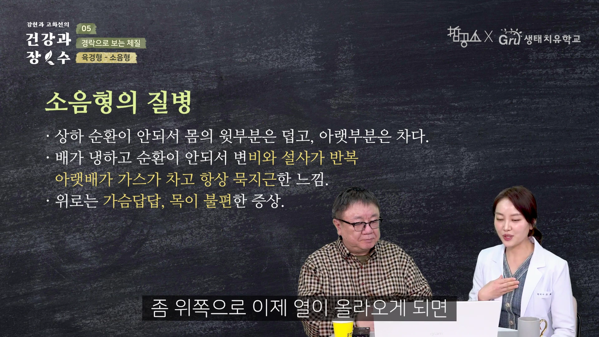 두 사람이 마주 보고 앉아 대화를 나누는 스튜디오 화면으로, 배경에는 '소음형의 질병'이라는 제목과 함께 증상이 나열된 텍스트가 표시되어 있다.