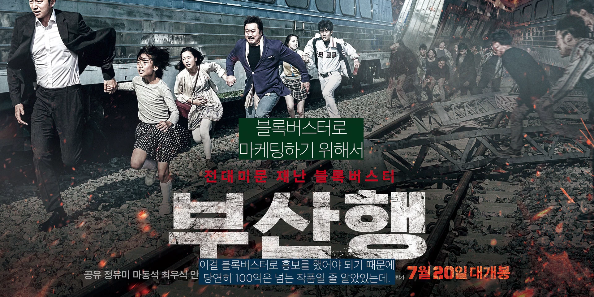 영화 부산행의 출연 배우들이 철길 위를 급박하게 뛰어가는 장면과 영화 제목, 홍보 문구가 포함된 영상 캡처 화면입니다.