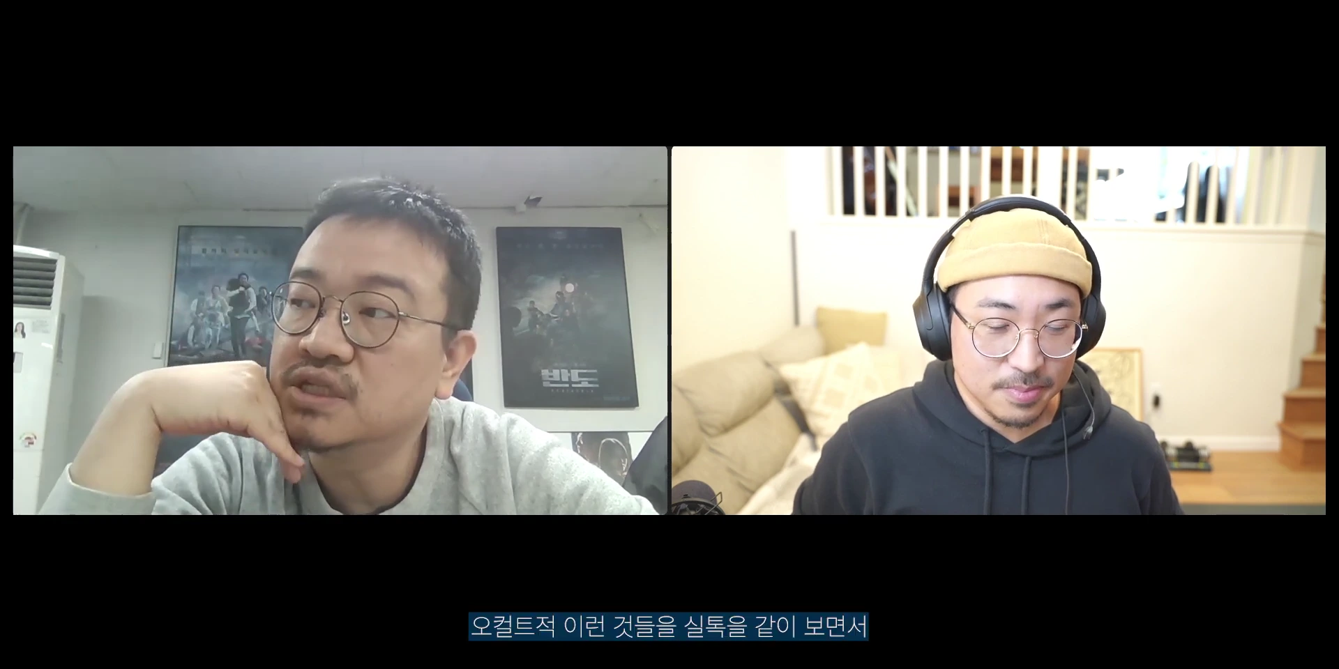 두 명의 남성이 화상 인터뷰를 진행하고 있는 화면으로, 왼쪽 남성은 안경을 쓰고 회색 옷을 입고 있으며 뒤에 영화 포스터들이 걸려 있고, 오른쪽 남성은 비니와 헤드셋을 착용한 채 검은색 후드티를 입고 있습니다. 하단에는 '오컬트적 이런 것들을 실톡을 같이 보면서'라는 자막이 있습니다.