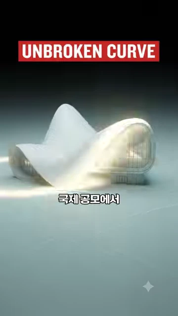 곡선 형태의 건물 조감도가 화면 중앙에 배치되어 있고, 상단에 'UNBROKEN CURVE'라는 문구가 붉은색 상자 안에 적혀 있으며, 하단에는 '국제공모에서'라는 한국어 자막이 표시된 영상 화면.