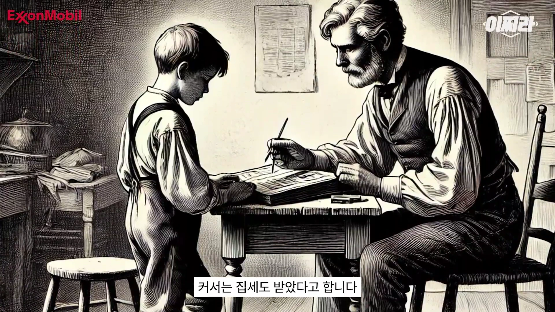 연필을 든 성인 남성과 책상 앞에 서 있는 어린 소년이 함께 공부하거나 장부를 정리하는 모습을 담은 흑백 펜화풍의 그림.