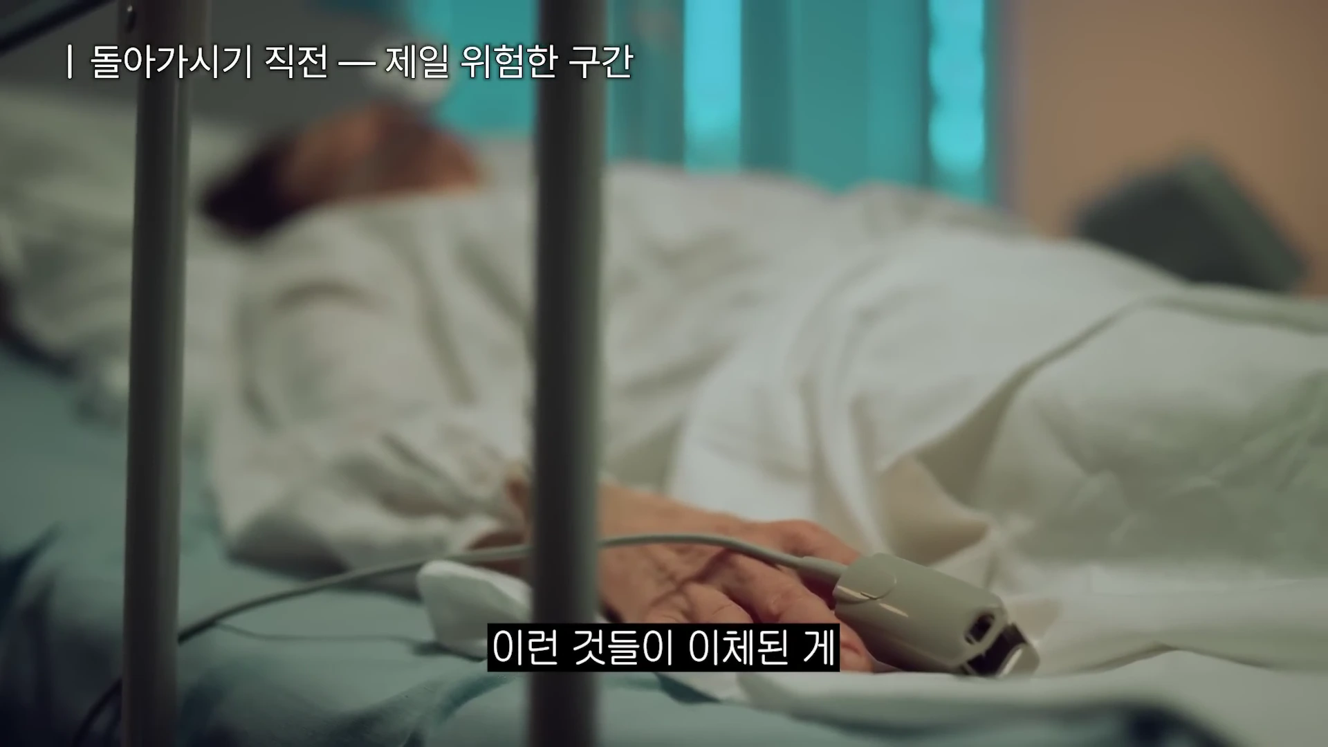 병원 침대에 누워 있는 환자의 손에 산소포화도 측정기가 끼워져 있고 위쪽에는 '돌아가시기 직전 - 제일 위험한 구간'이라는 자막이 적힌 영상 프레임입니다.