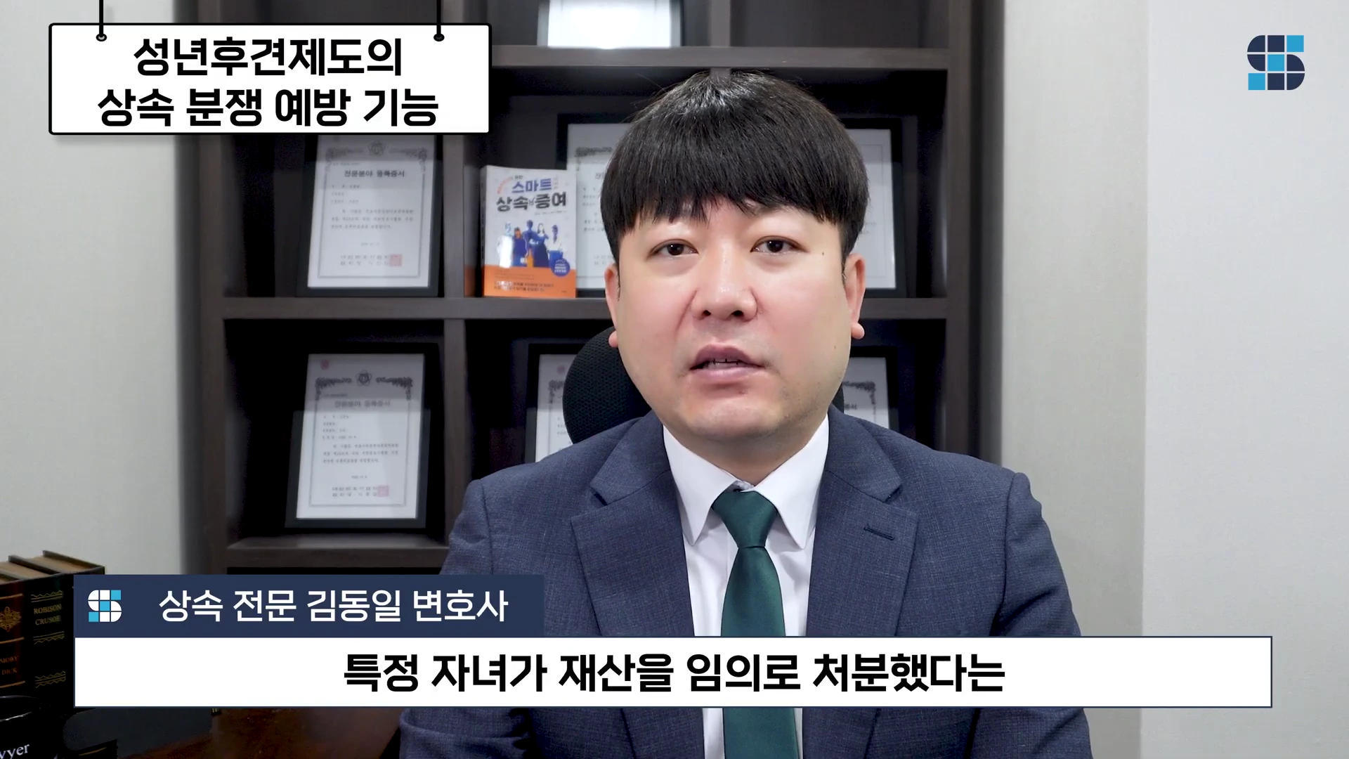 서재를 배경으로 정장을 입은 중년 남성이 정면을 바라보며 이야기하고 있으며, 화면 상단과 하단에는 '성년후견제도의 상속 분쟁 예방 기능', '상속 전문 김동일 변호사', '특정 자녀가 재산을 임의로 처분했다는' 등의 자막이 배치되어 있습니다.