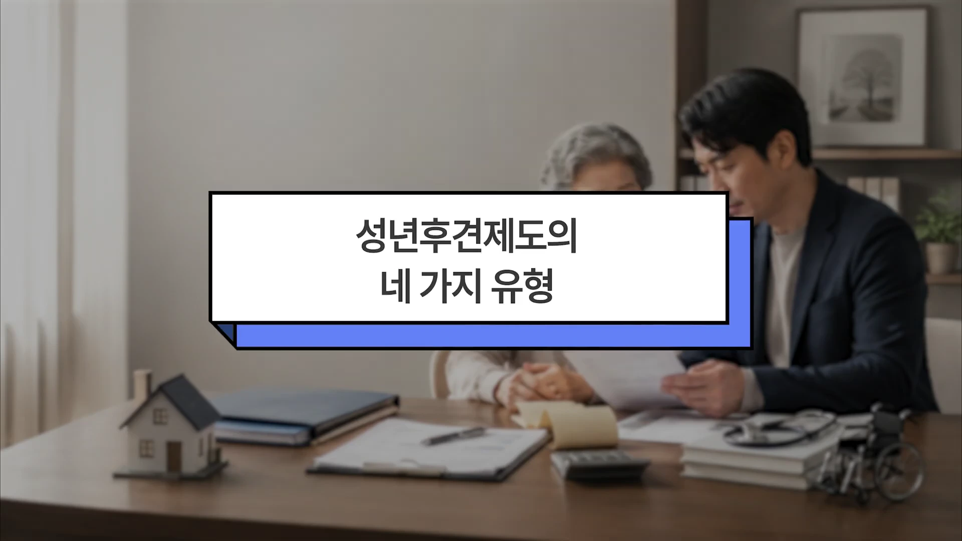정장을 입은 남성이 서류를 들고 어르신과 함께 앉아 있는 모습이 흐릿하게 배경으로 보이고, 그 앞에 '성년후견제도의 네 가지 유형'이라는 큰 글자가 적힌 흰색 직사각형 그래픽이 배치된 화면입니다.