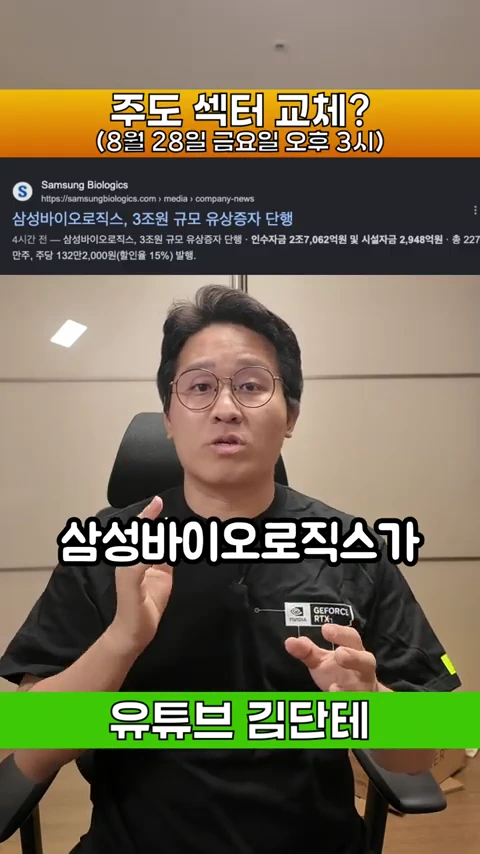 안경을 쓴 남성이 카메라를 보며 설명하고 있고, 그 위로 '삼성바이오로직스, 3조원 규모 유상증자 단행'이라는 뉴스 제목이 적힌 그래픽이 떠 있다.