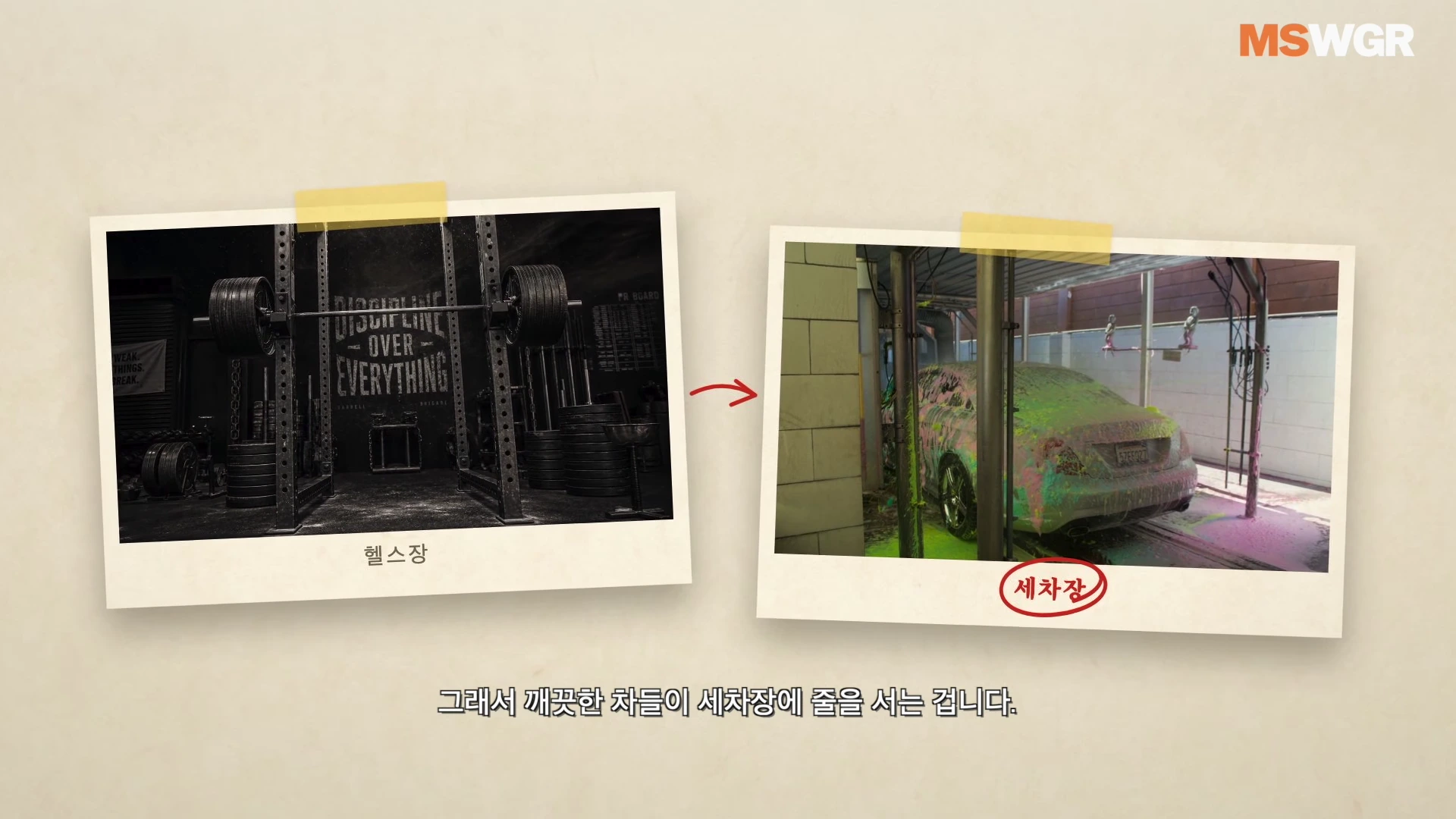 두 장의 사진이 나란히 놓여 있는데, 왼쪽은 어두운 조명의 헬스장 내부 모습이고, 오른쪽은 화려한 색상의 거품을 뒤집어쓰고 자동 세차 중인 자동차의 모습입니다.
