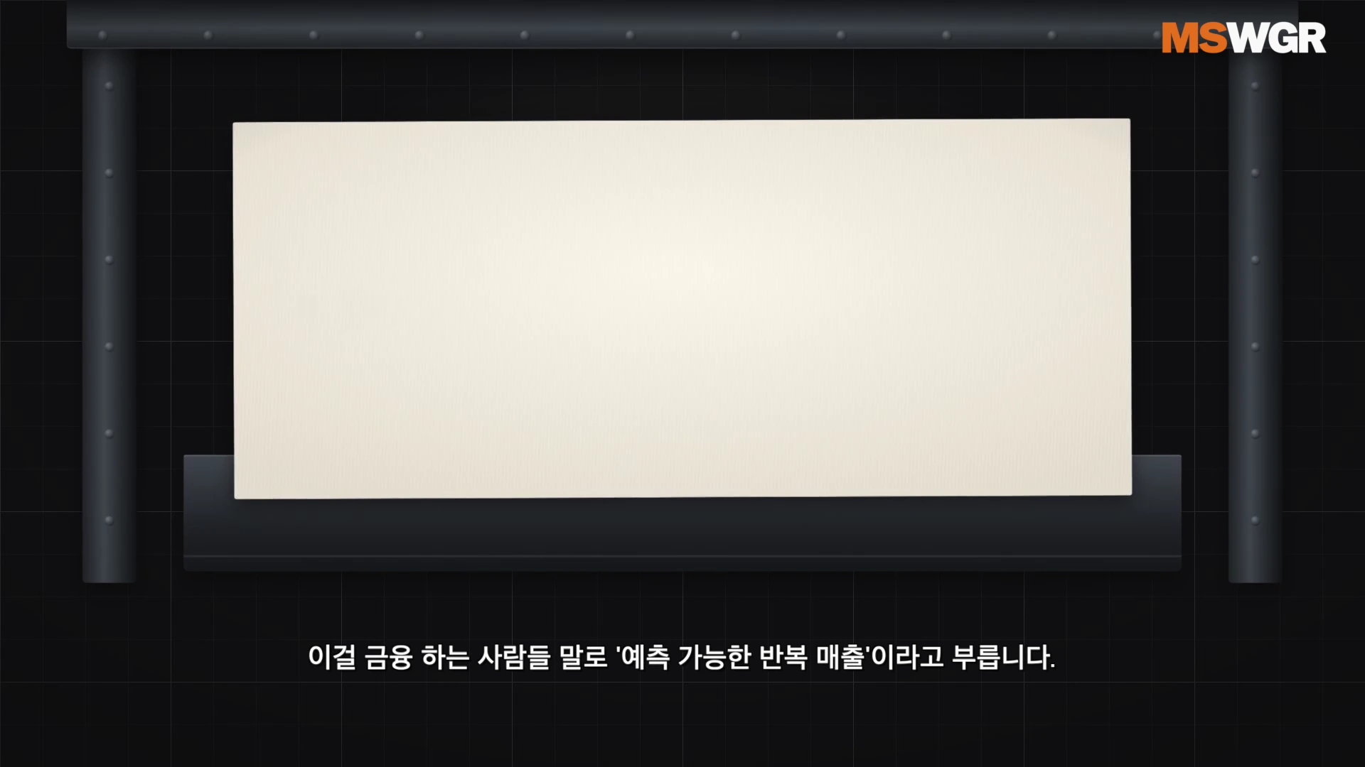 검은색 배경에 흰색 직사각형 프레임이 있고 하단에 '이걸 금융 하는 사람들 말로 '예측 가능한 반복 매출'이라고 부릅니다.'라는 자막이 표시된 화면