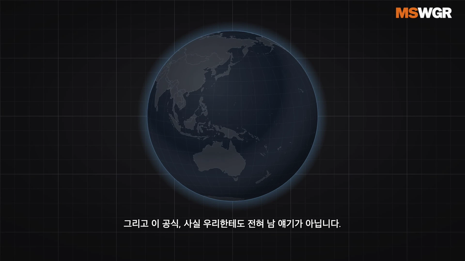 어두운 배경의 격자무늬 위에 아시아와 오세아니아 대륙이 강조된 지구본 그래픽이 떠 있고, 하단에 흰색 자막이 표시되어 있습니다.