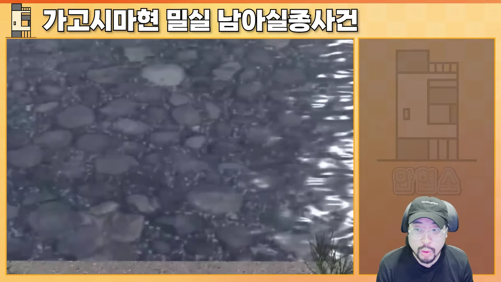 화면 좌측에는 강물과 자갈이 비치고 있고, 우측 하단에는 검은색 모자를 쓴 남성이 마이크 앞에 앉아 있는 영상 자료