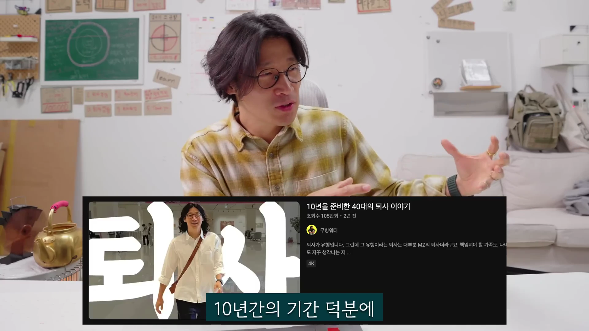 안경을 쓴 남성이 사무실 배경에서 손짓을 하며 대화하고 있고, 화면 하단에는 '10년을 준비한 40대의 퇴사 이야기'라는 제목의 영상 썸네일과 '10년간의 기간 덕분에'라는 자막이 표시된 영상 캡처 화면.