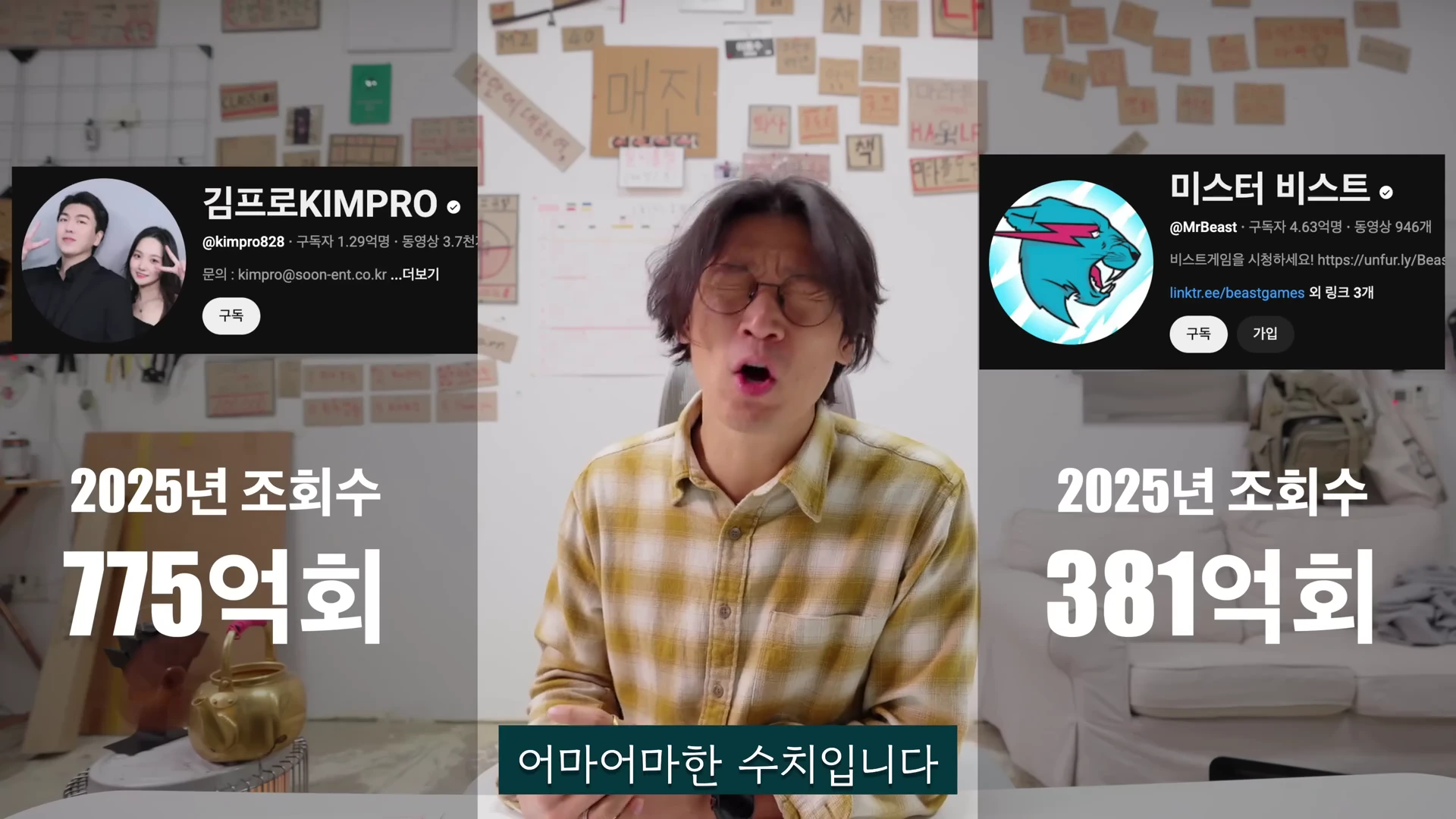 체크무늬 셔츠를 입은 안경 쓴 남성이 말을 하고 있고, 그 양옆으로 '김프로' 채널과 '미스터 비스트' 채널의 프로필 및 2025년 조회수 데이터가 그래픽으로 배치된 영상 화면