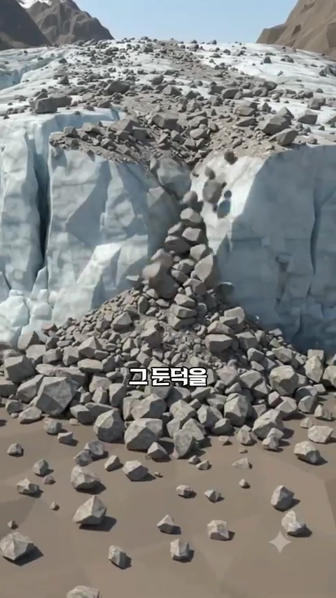 빙하의 움직임으로 인해 깎여 내려온 돌과 흙이 앞에 쌓여 둔덕을 이루고 있는 모습을 담은 그래픽 이미지