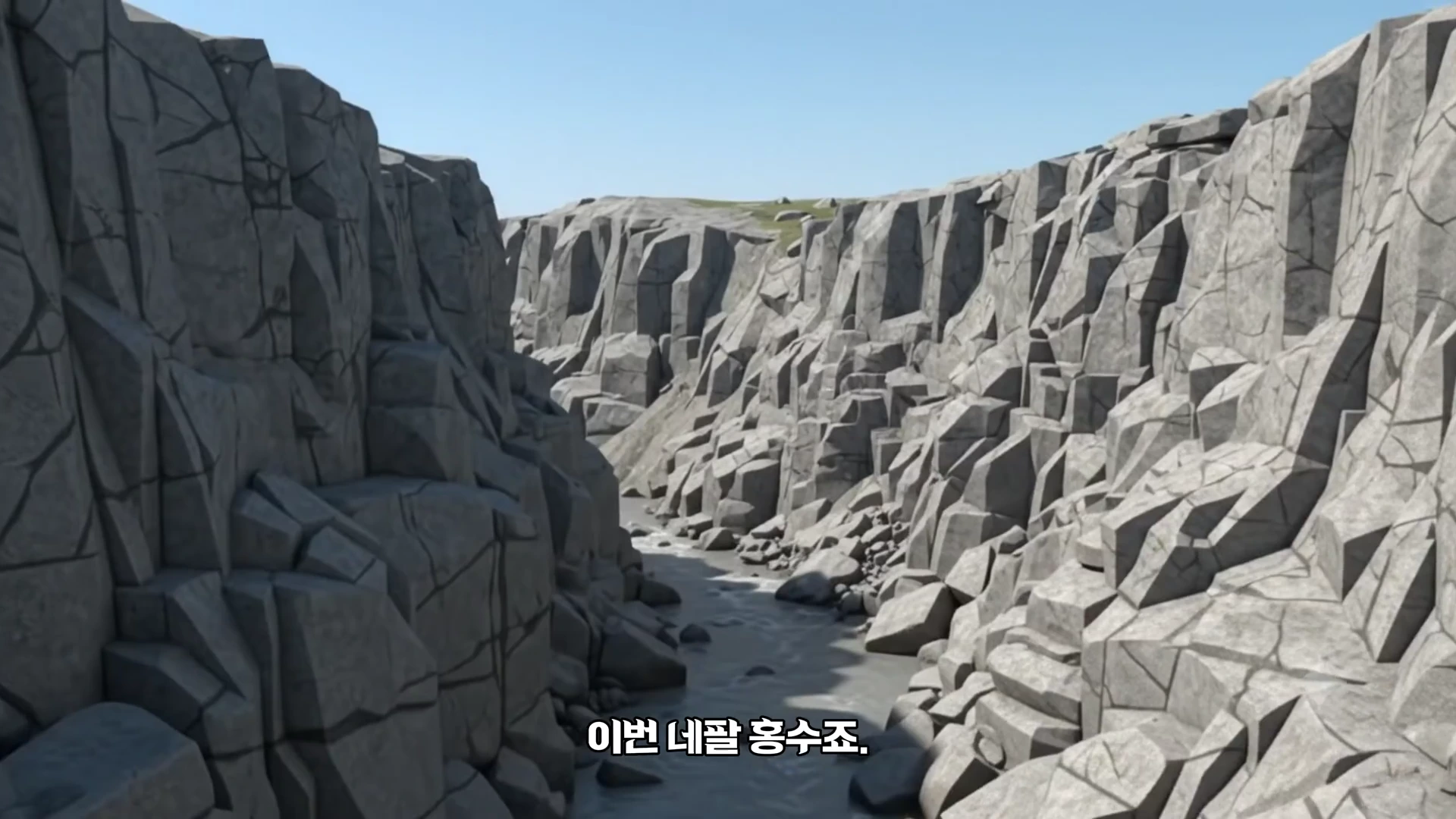 가파른 절벽 사이로 좁고 깊게 파인 협곡과 그 아래를 흐르는 강물이 보이는 3D 애니메이션 그래픽 영상