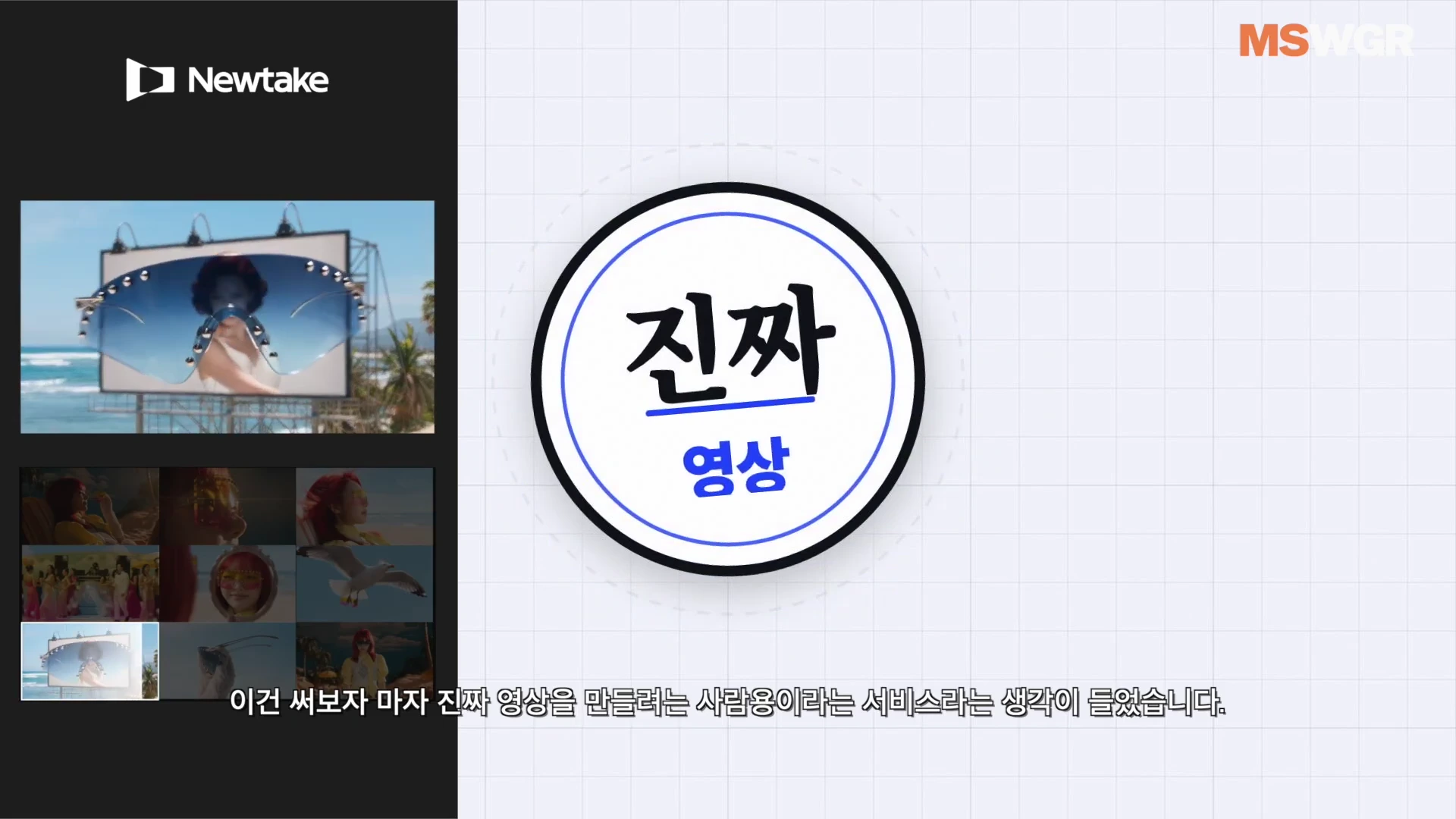 뉴테이크 로고가 있는 작업 화면 왼쪽에 광고 영상의 조각들이 타일 형태로 배열되어 있고, 오른쪽 중앙에는 '진짜 영상'이라는 문구가 적힌 원형 아이콘이 배치된 영상 편집 프로그램의 캡처 화면입니다.