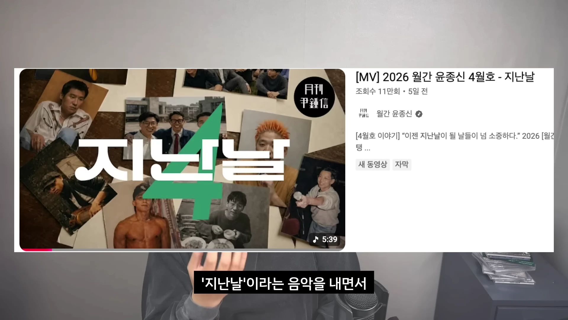 YouTube의 영상 검색 결과 화면으로, '2026 월간 윤종신 4월호 - 지난날'이라는 제목의 뮤직비디오 썸네일과 하단의 자막이 보입니다.