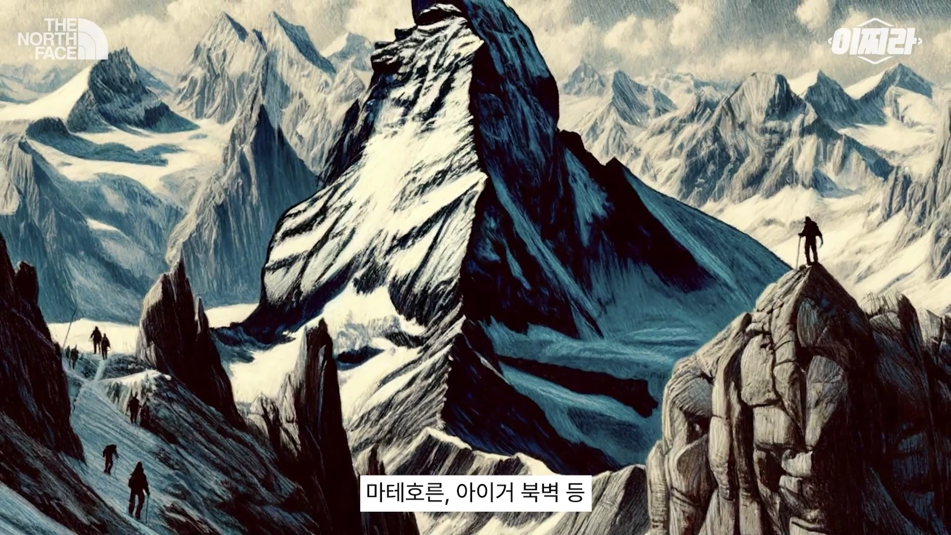 눈 덮인 험준한 산봉우리들을 배경으로 등반가들이 산을 오르는 모습이 그려진 일러스트레이션.