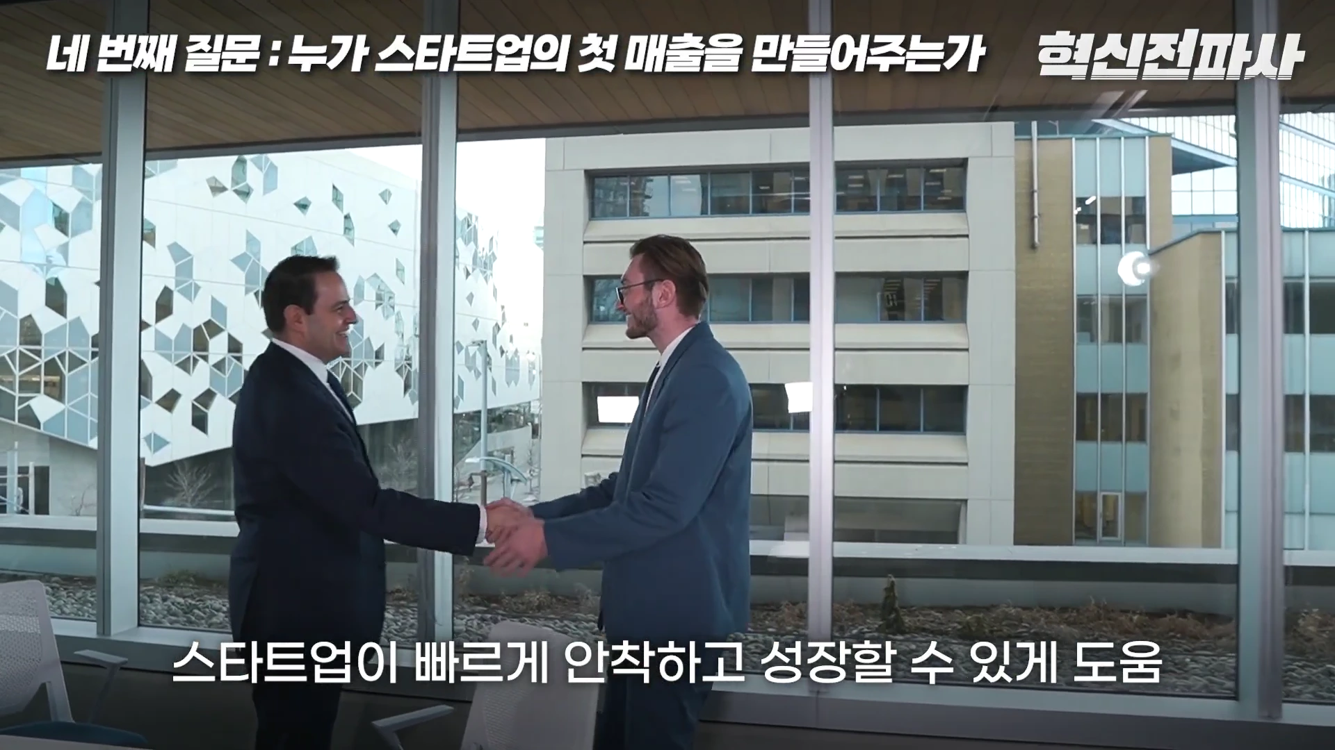 두 명의 비즈니스맨이 창가에서 서로 악수를 하는 모습. 화면 상단에는 '네 번째 질문 : 누가 스타트업의 첫 매출을 만들어주는가'라는 문구가, 하단에는 '스타트업이 빠르게 안착하고 성장할 수 있게 도움'이라는 자막이 표시되어 있음.