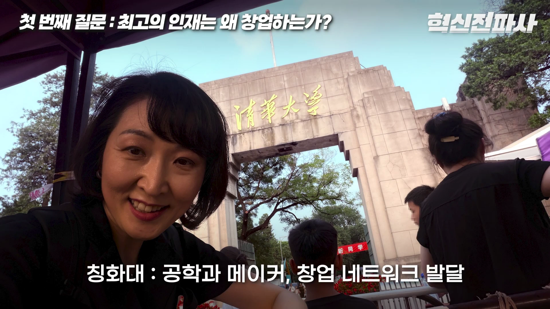 칭화대학교 교문 앞에서 웃고 있는 여성의 모습과 영상 하단에 배치된 자막이 보입니다.