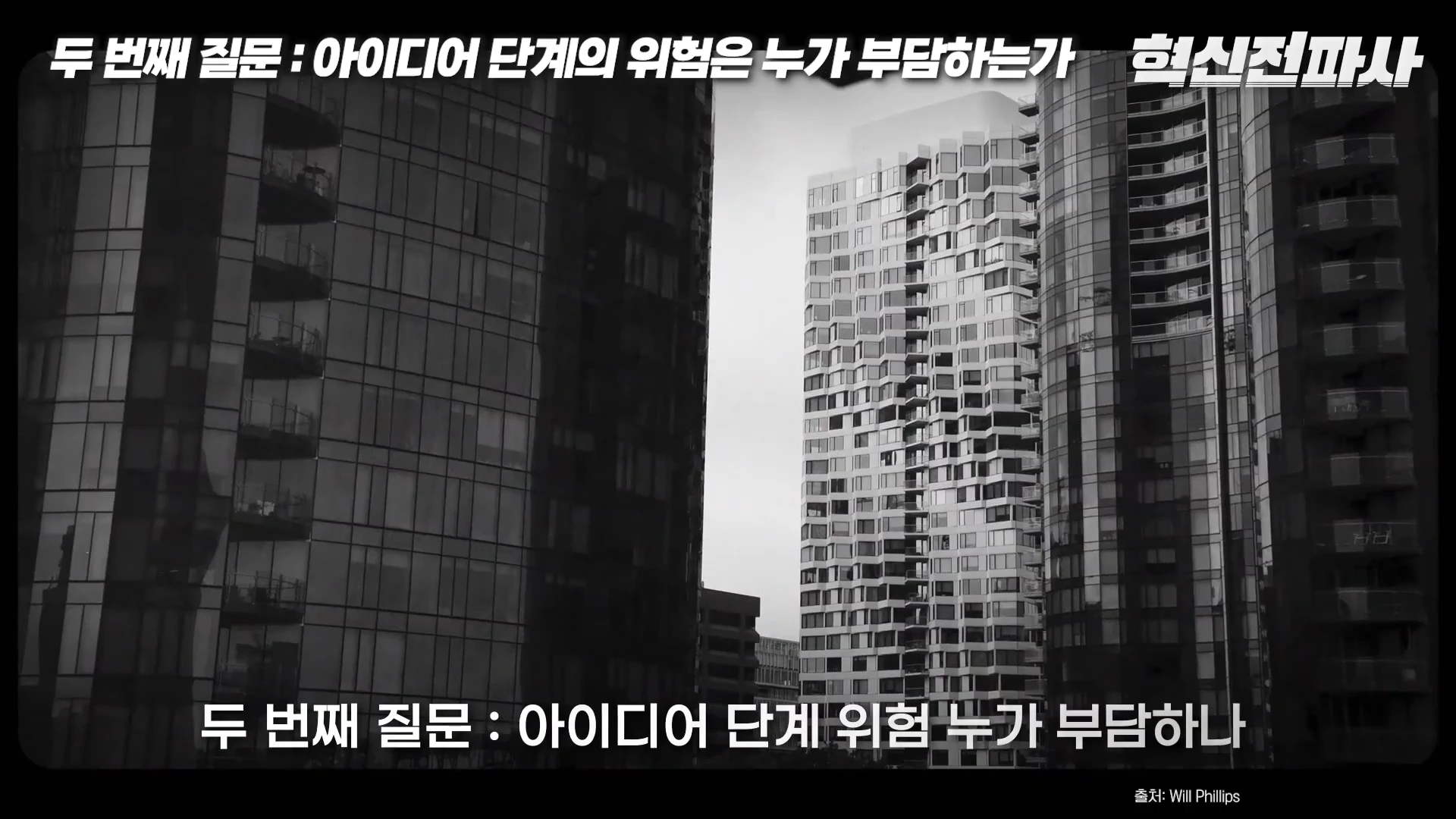 흑백 톤으로 촬영된 고층 빌딩들 사이의 모습 위에 '두 번째 질문: 아이디어 단계의 위험은 누가 부담하는가'라는 문구가 흰색 글씨로 적혀 있습니다.