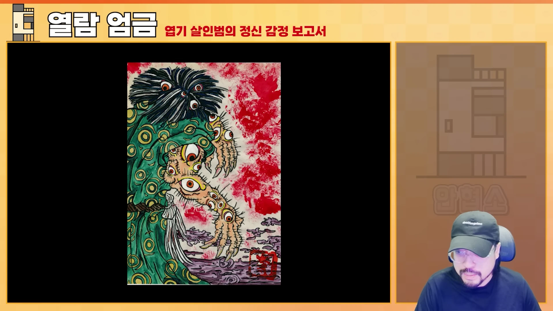 화면 왼쪽에는 여러 개의 눈이 달린 기괴한 모습의 요괴 그림이 있고, 오른쪽에는 검은색 모자를 쓴 남성이 등장하는 영상 화면