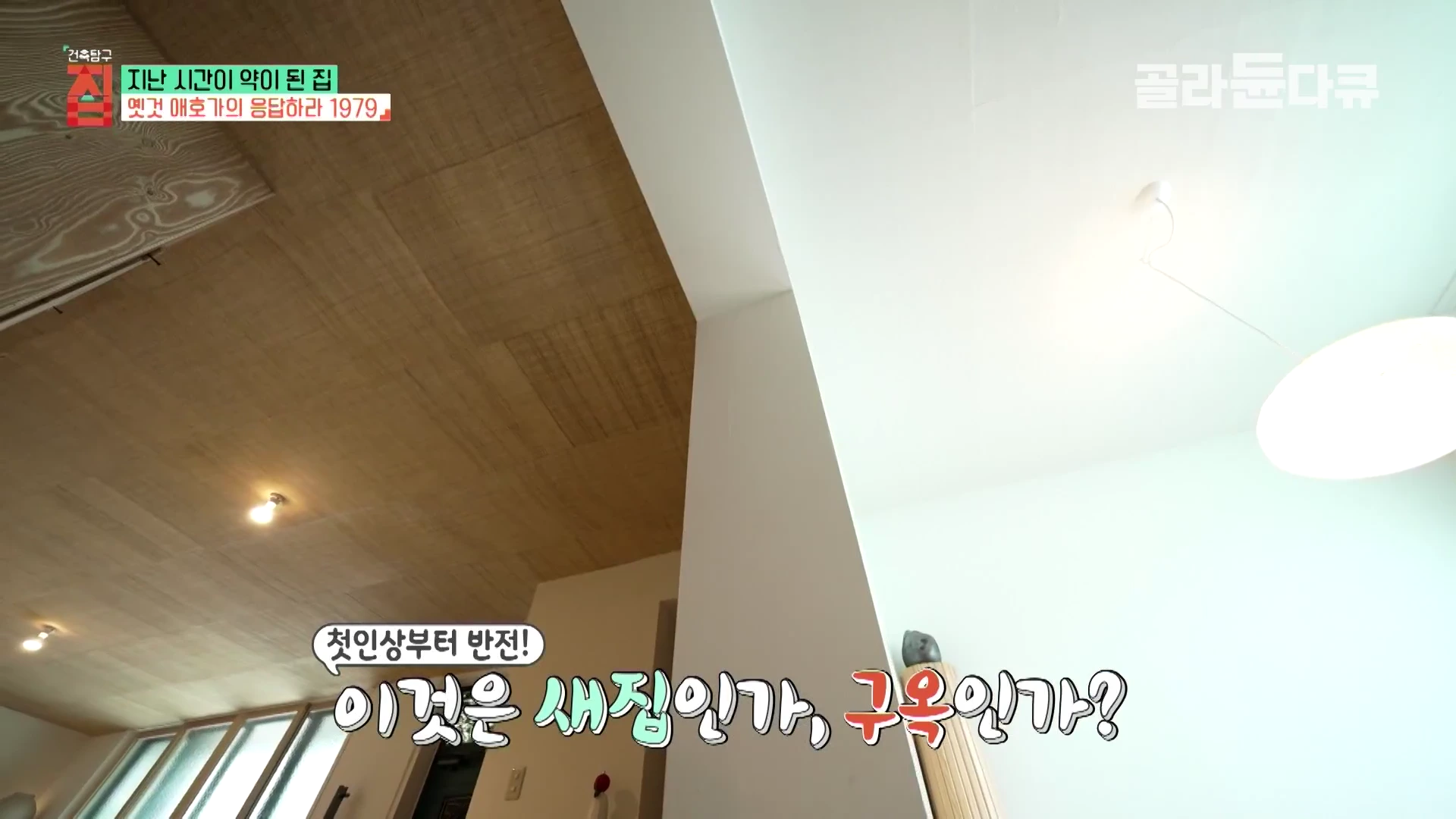 실내 천장과 조명을 비스듬히 아래에서 위로 올려다본 모습으로 나무 무늬 천장과 흰색 평면 천장이 대비를 이루고 있습니다.