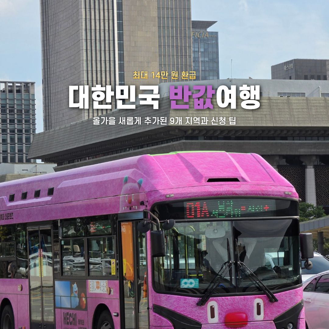 하반기 대한민국 반값여행 총정리 / ⓒ인포매틱스뷰