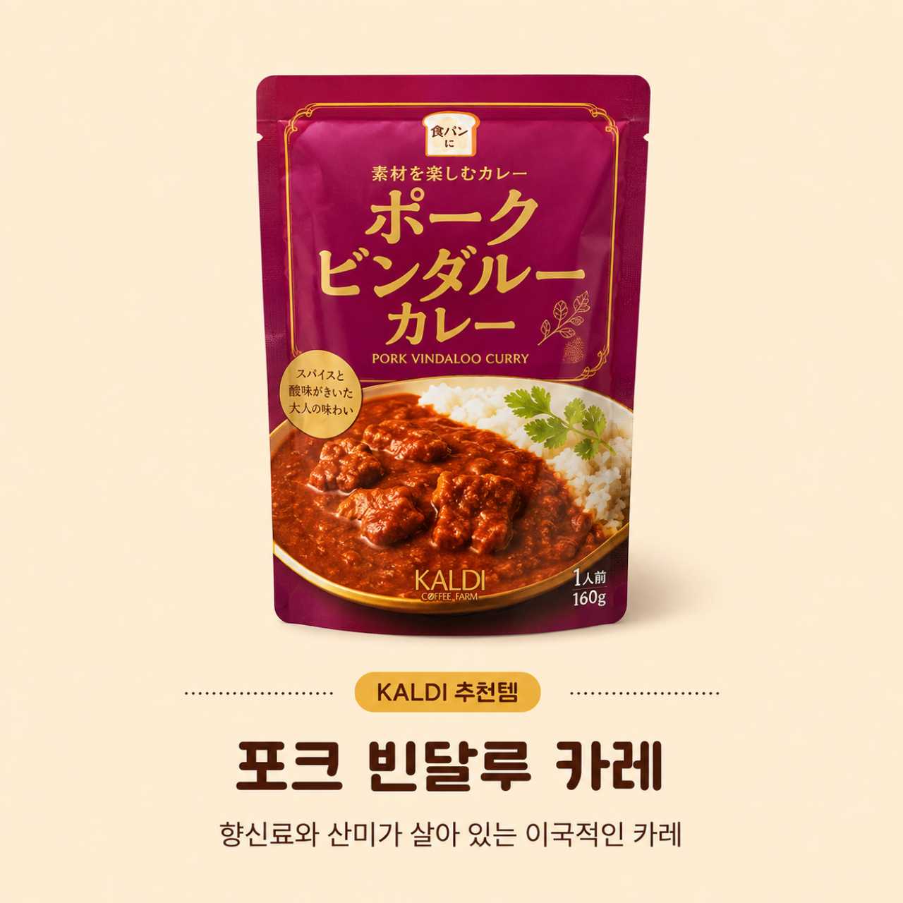 포크 빈달루 카레