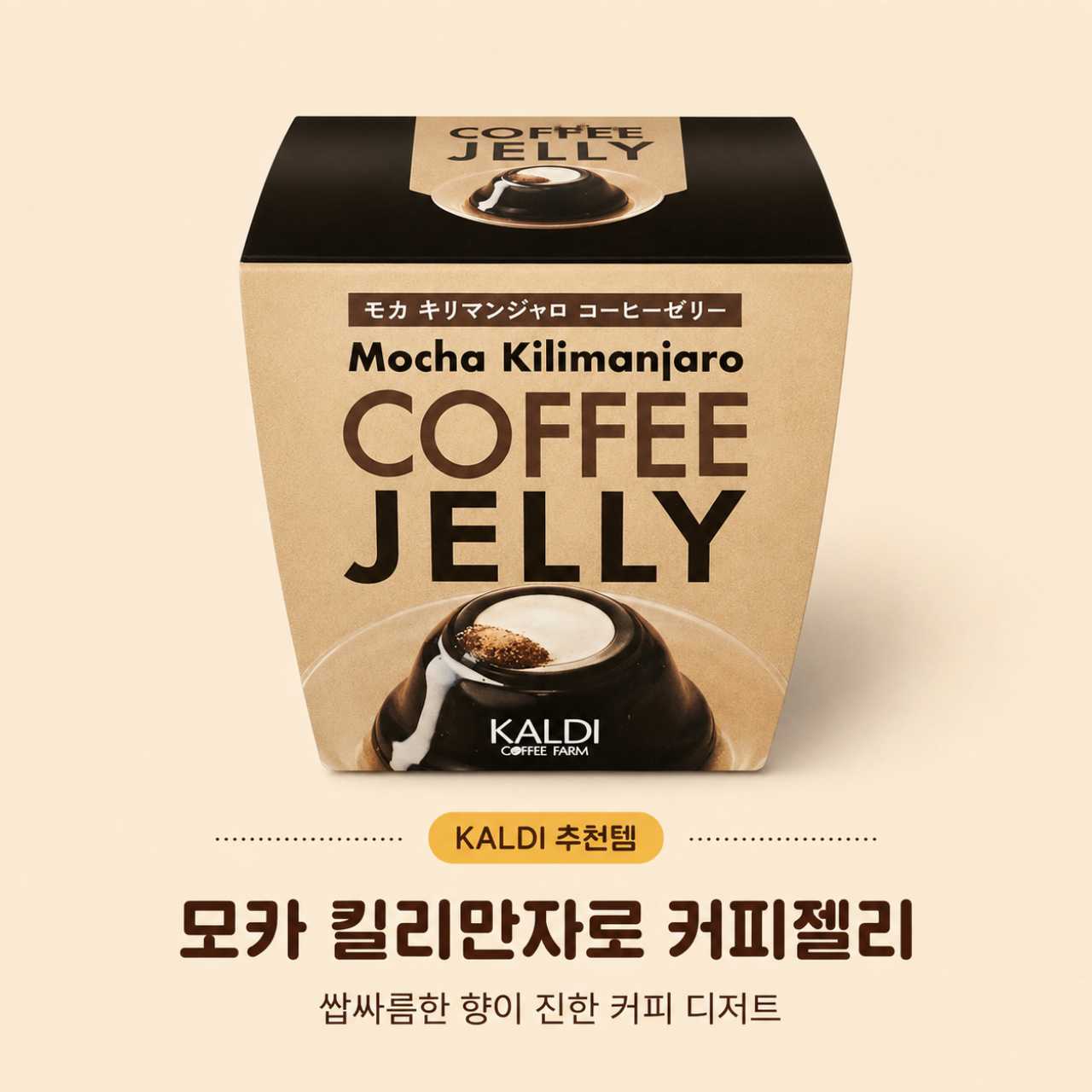 모카 킬리만자로 커피젤리