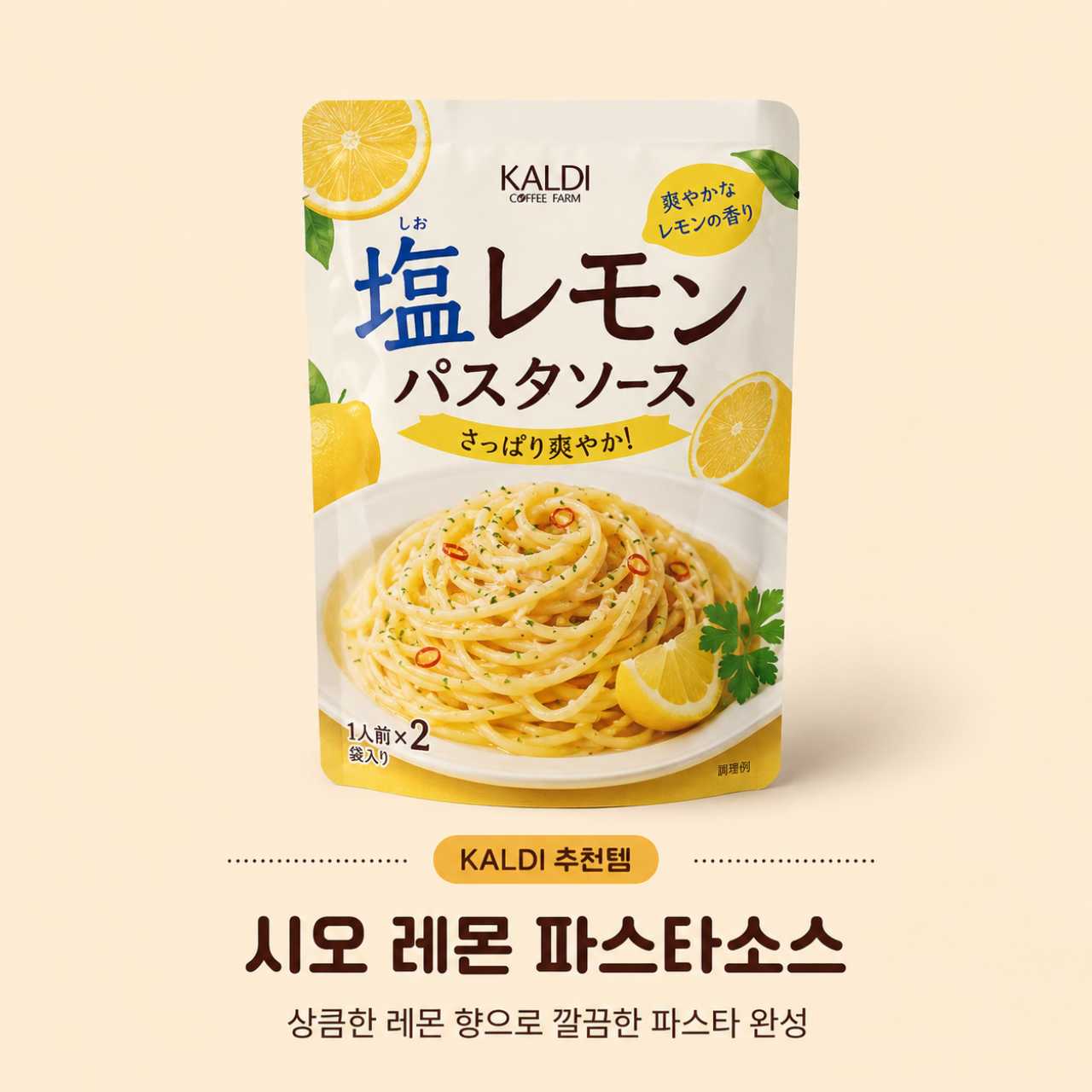 시오 레몬 파스타소스