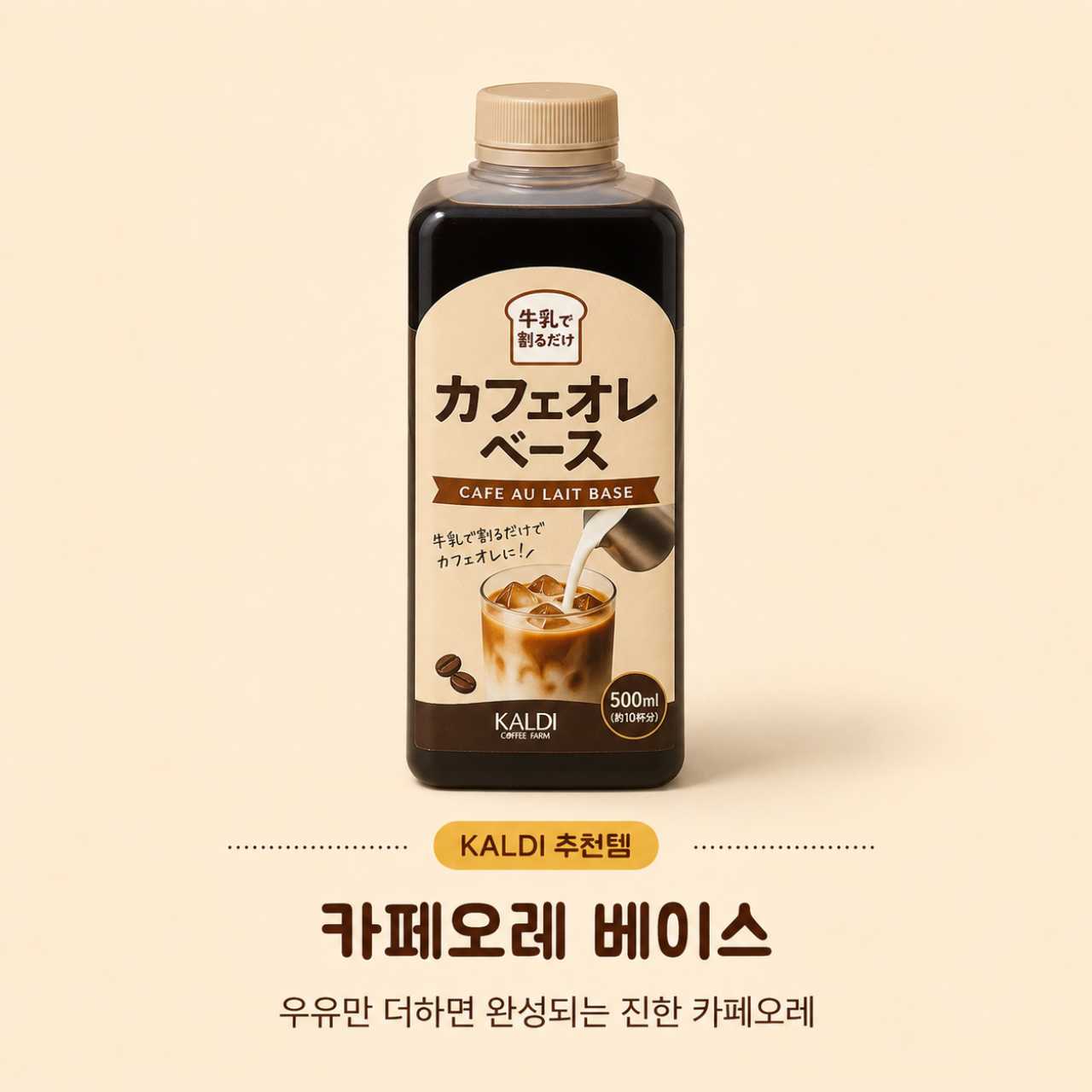 카페오레 베이스