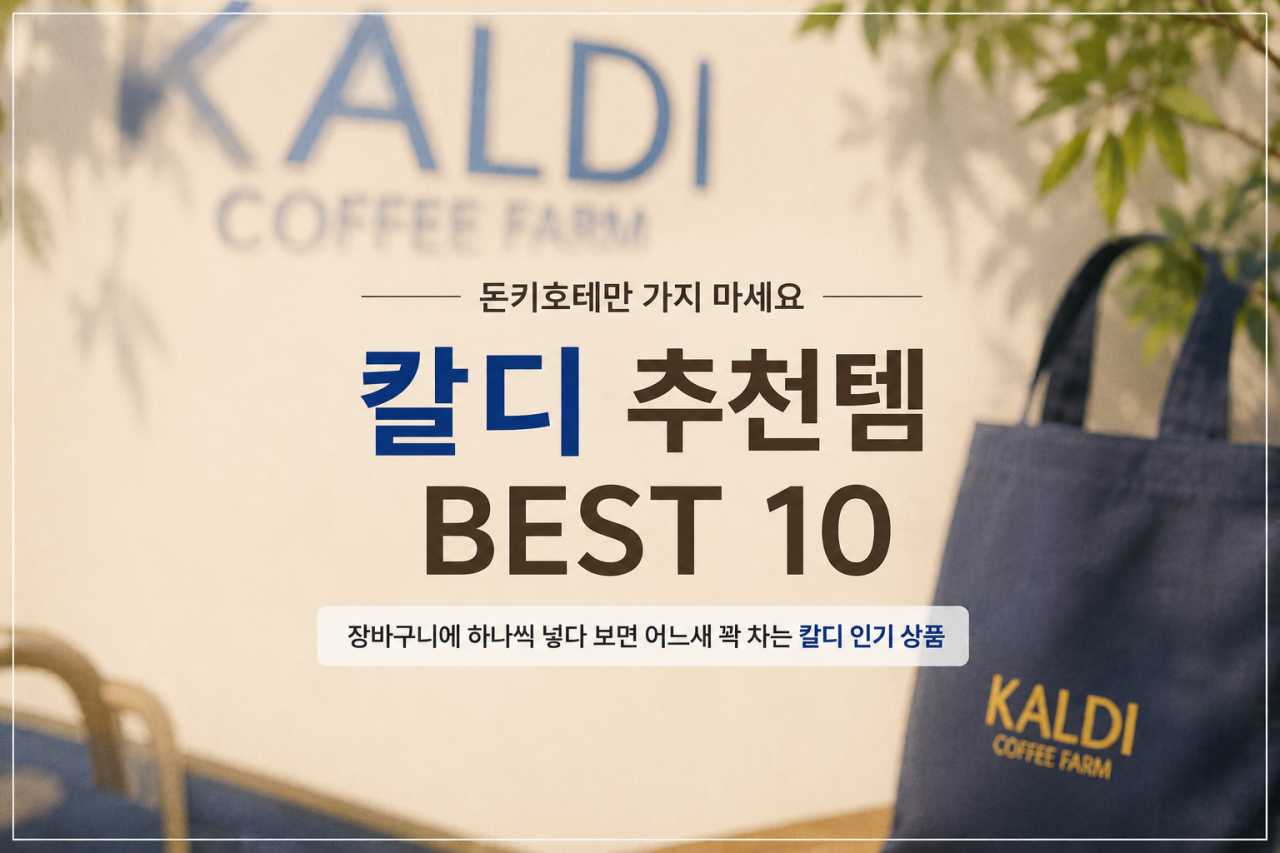 칼디 추천템 BEST10