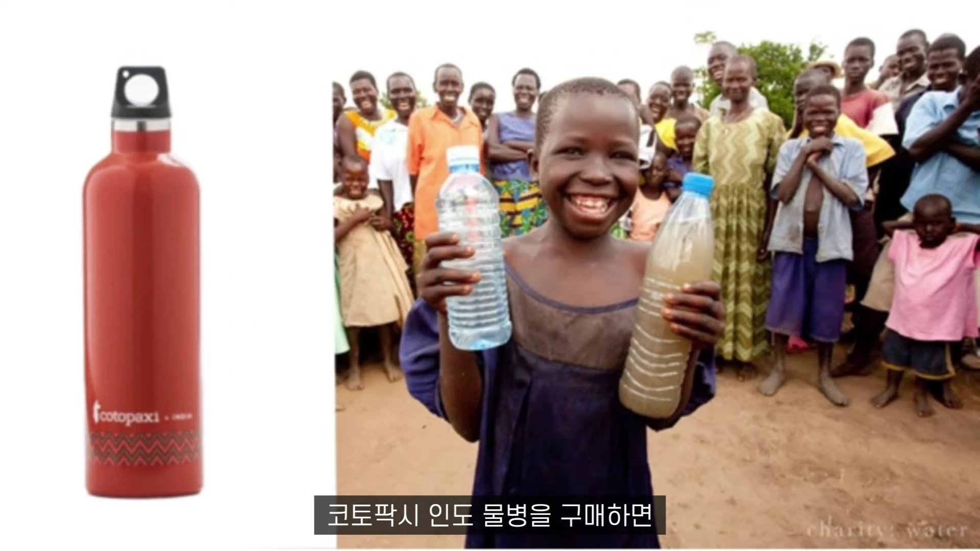 왼쪽에는 코토팍시 브랜드 로고가 새겨진 빨간색 물병이 있고, 오른쪽에는 깨끗한 물과 흐린 물이 담긴 플라스틱 병을 든 채 웃고 있는 어린아이와 그 뒤로 많은 아이들이 서 있는 모습이 나타난 영상 화면