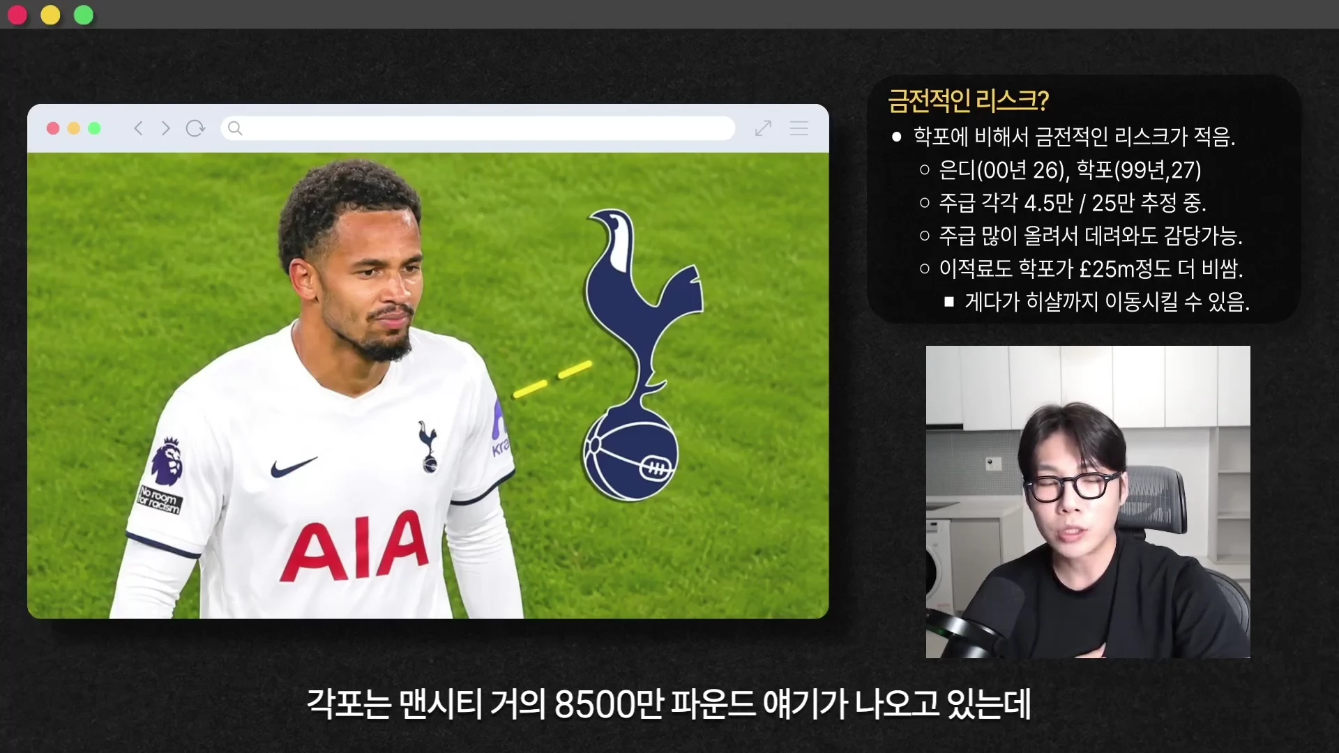 축구선수의 사진과 토트넘 구단 로고가 담긴 그래픽, 그리고 옆에서 설명하는 남성이 등장하는 영상 프레임입니다.